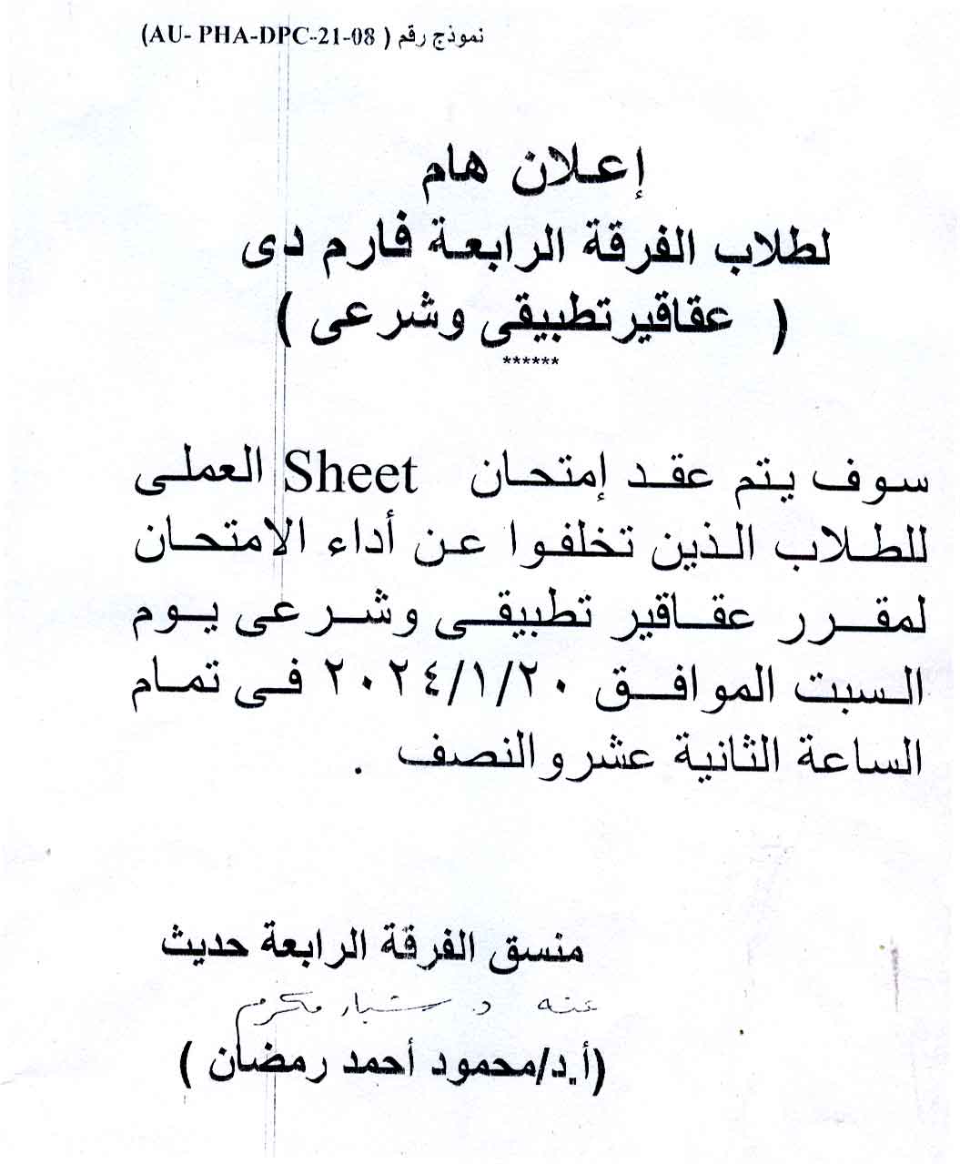 قسم العقاقير يعلن  لطلاب الفرقة الرابعة فارم دى عن عقد امتحان Sheet  العملى لمقرر عقاقير تطبيقي وشرعي