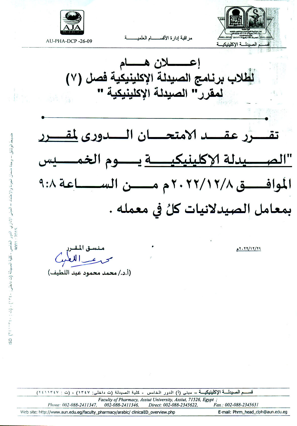 يعلن قسم الصيدلة الاكلينيكية لطلاب فصل (7) عن عقد امتحان الدوري لمقرر "الصيدلة الإكلينية" يوم 8 ديسمبر 2022م