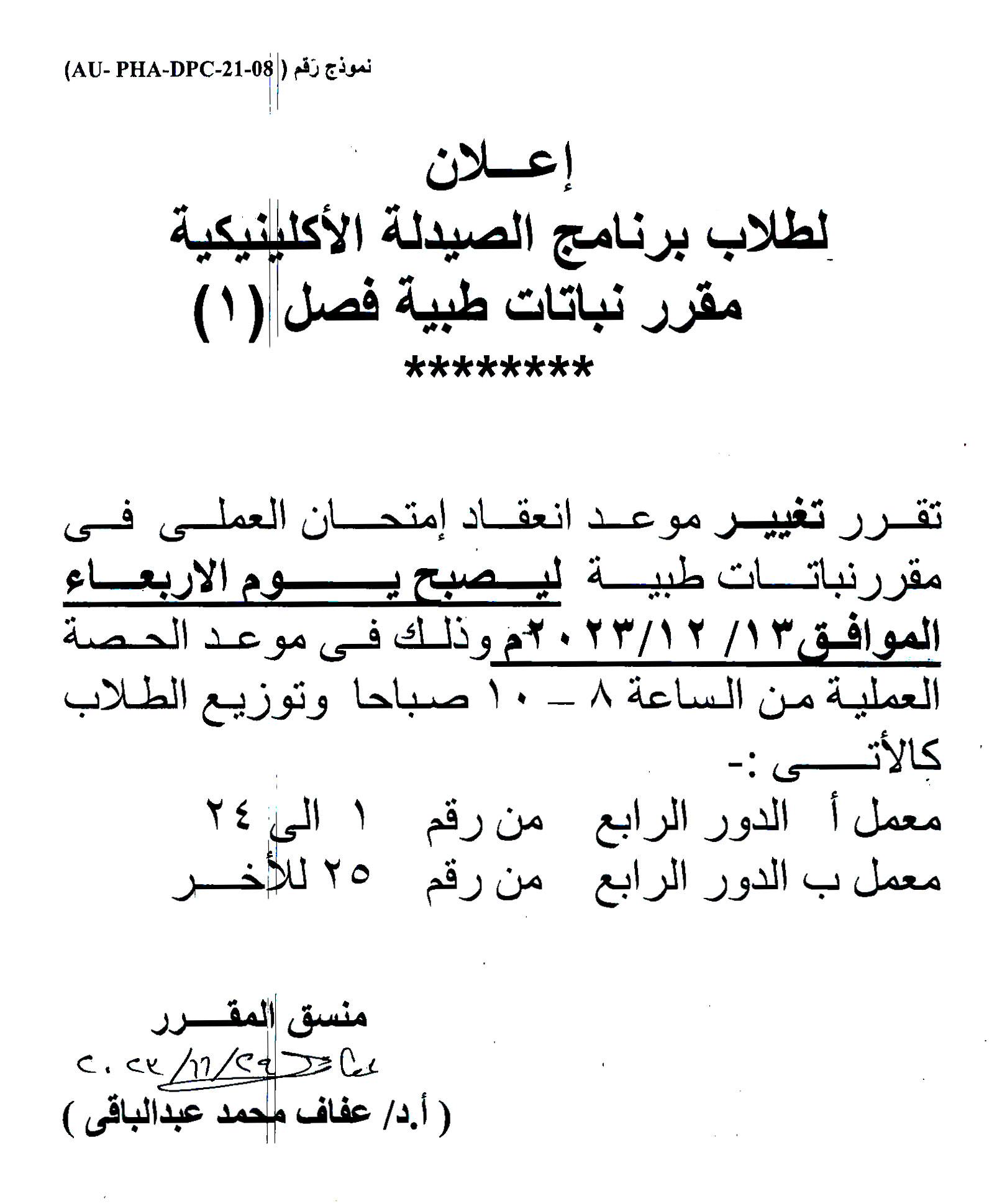 إعلان لطلاب برنامج الصيدلة الاكلينيكية تم تغيير موعد امتحان العملى نباتات طبية فصل(1)  