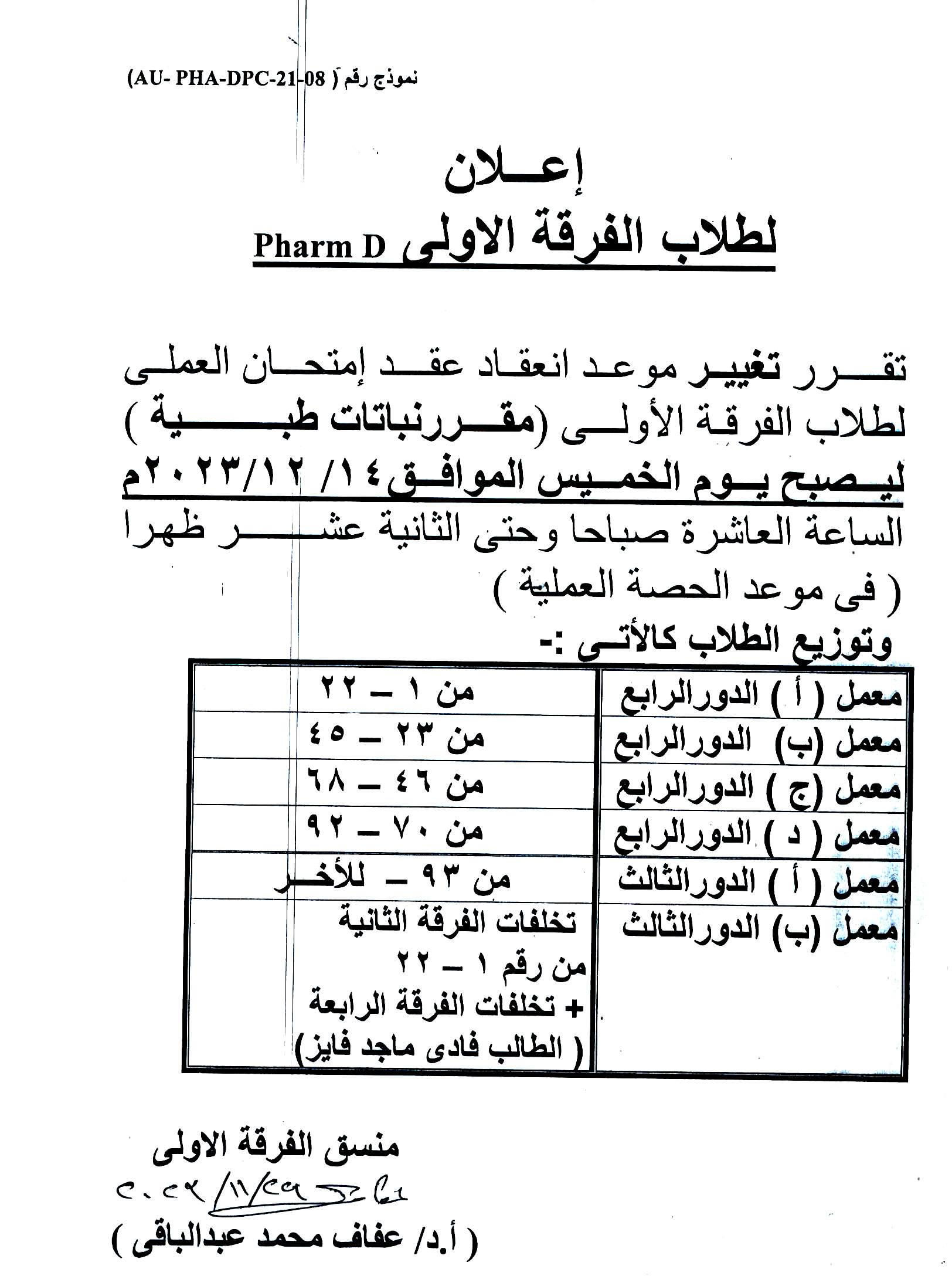 إعلان لطلاب الفرقة الأولى فارم دى تم تغيير موعد امتحان العملي لمقرر نباتات طبية  يوم الخميس  الموافق 14 ديسمبر 2023 