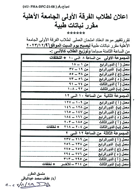 إعلان لطلاب الفرقة الأولى الجامعة الأهلية تقرر تغيير موعد امتحان العملي لمقرر نباتات طبية  يوم السبت  الموافق 16 ديسمبر 2023