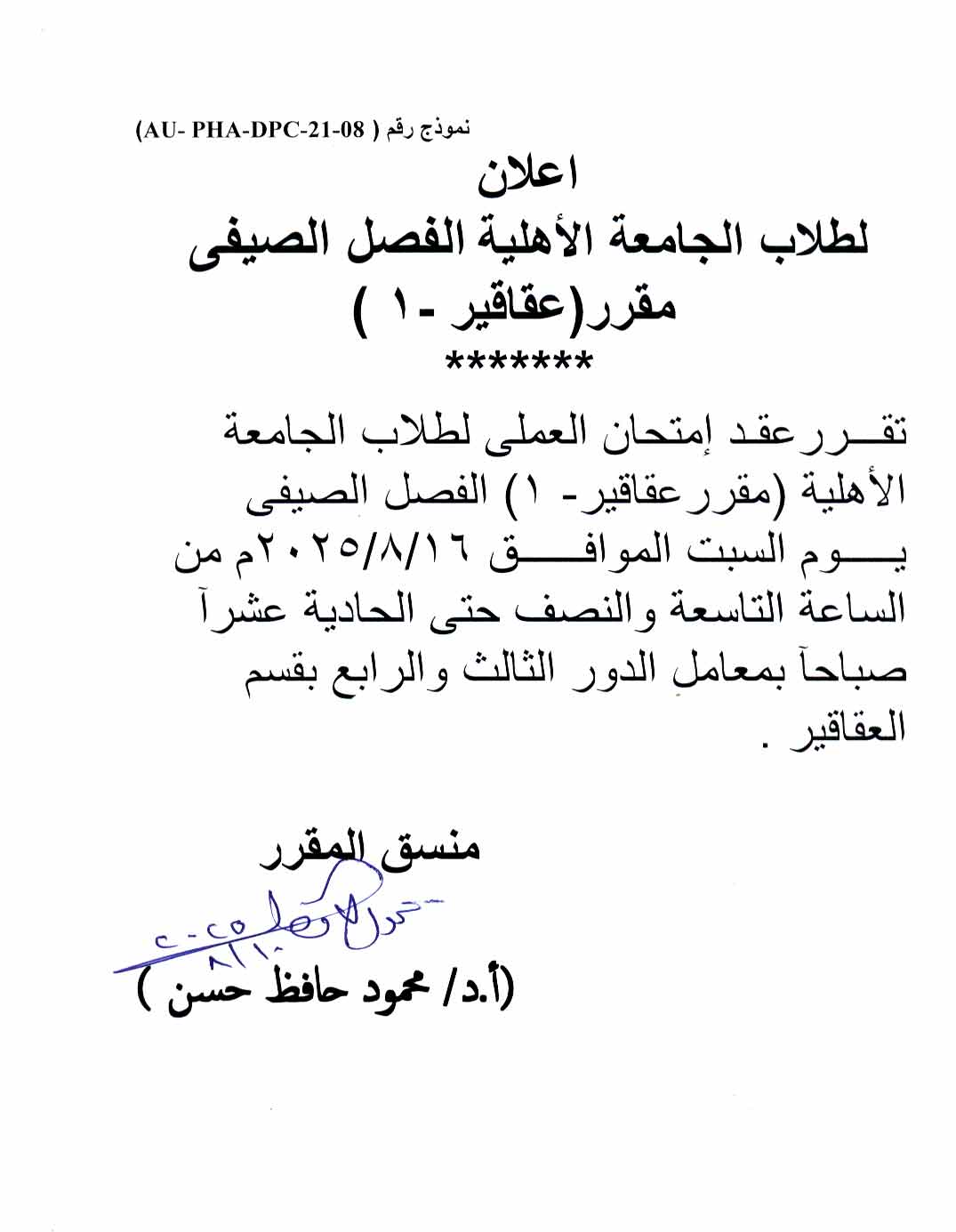 إعلان  لطـلاب الجامعة  الأهلية  الفصل الصيفي تقرر عقد امتحان  العملي لمقرر عقاقير -1  يوم السبت 16  أغسطس 2025