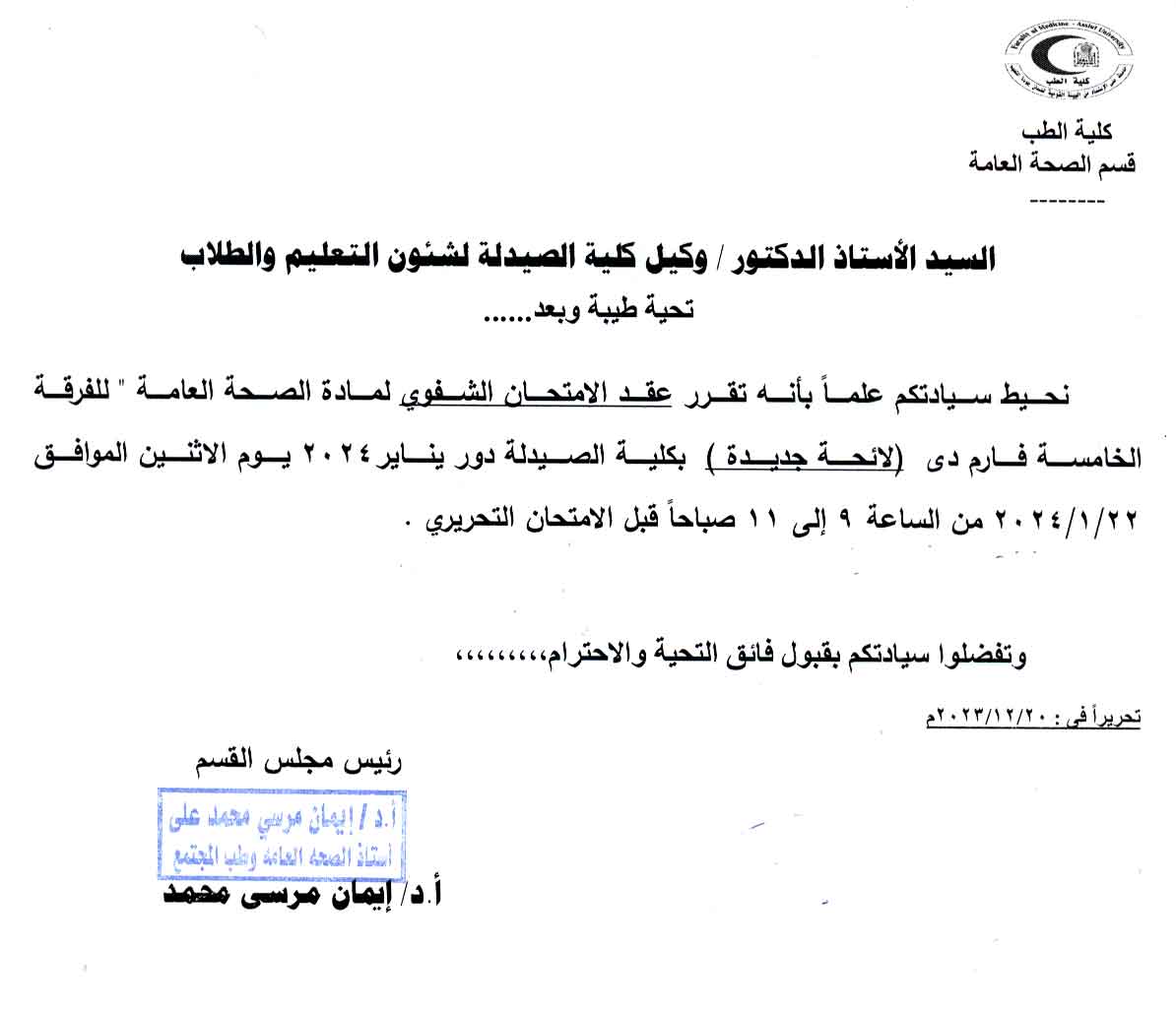 قسم الصحة العامة بكلية الطب يعلن لطلاب الفرقة الخامسة فارم دى عن عقد امتحان الشفوي لمادة الصحة العامة