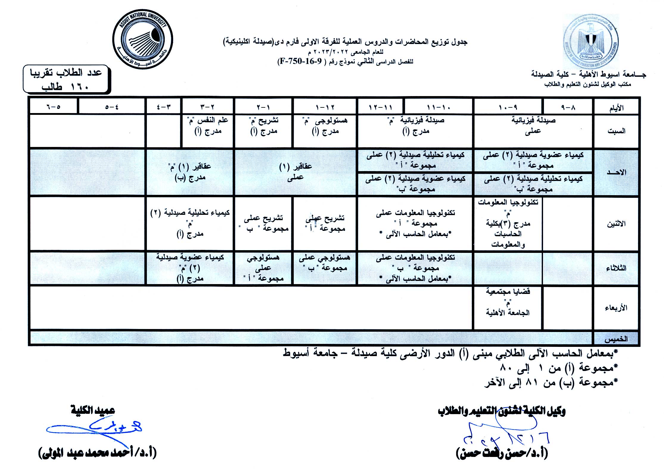 (تعديل) جدول توزيع المحاضرات والدروس العملية للفرقة الاولى فارم دى برنامج الصيدلة الإكلينيكية  بالجامعة الأهلية الفصل الدراسي الثانى للعام الجامعى 2022 / 2023م