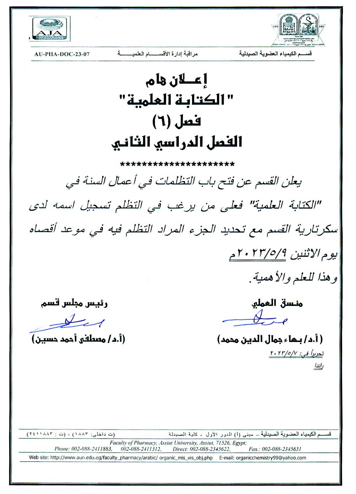 قسم الكيمياء العضوية الصيدلية يعلن لطلاب فصل 6 برنامج الصيدلة الاكلينيكية عن فتح باب التظلمات فى أعمال السنة لمقرر "الكتابة العلمية"