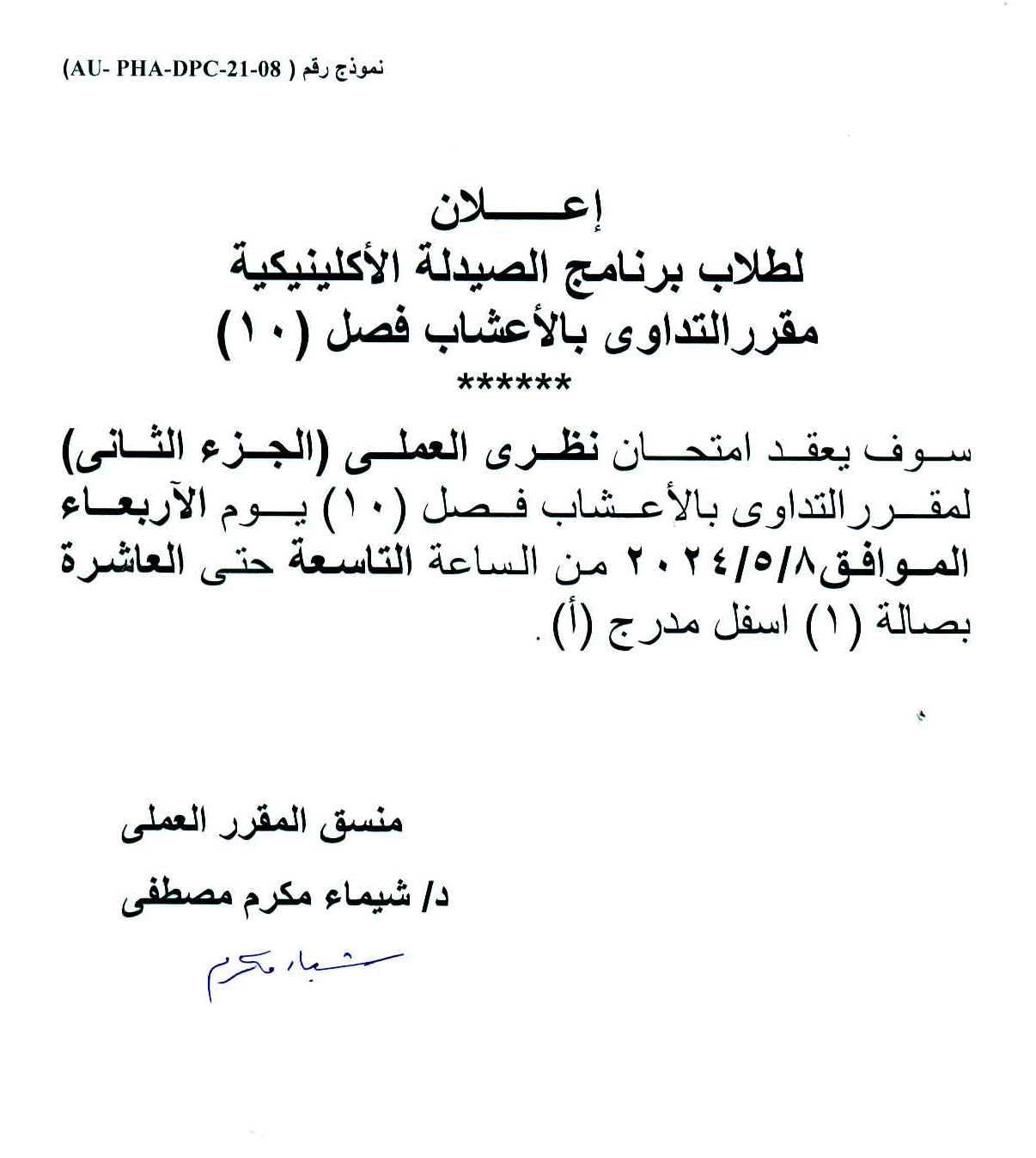 إعلان لطلاب برنامج الصيدلة الاكلينيكية فارم دى (فصل 10) سوف يتم عقد امتحان نظري العملي (الجزء الثانى) لمقرر التدواى بالأعشاب