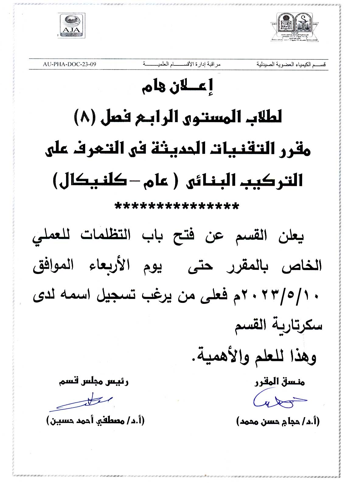 قسم الكيمياء العضوية الصيدلية يعلن لطلاب (فصل 8) برنامج الصيدلة الاكلينيكية عن فتح باب التظلمات فى العملى الخاص بمقرر "التقنيات الحديثة فى التعرف على التركيب البنائي"