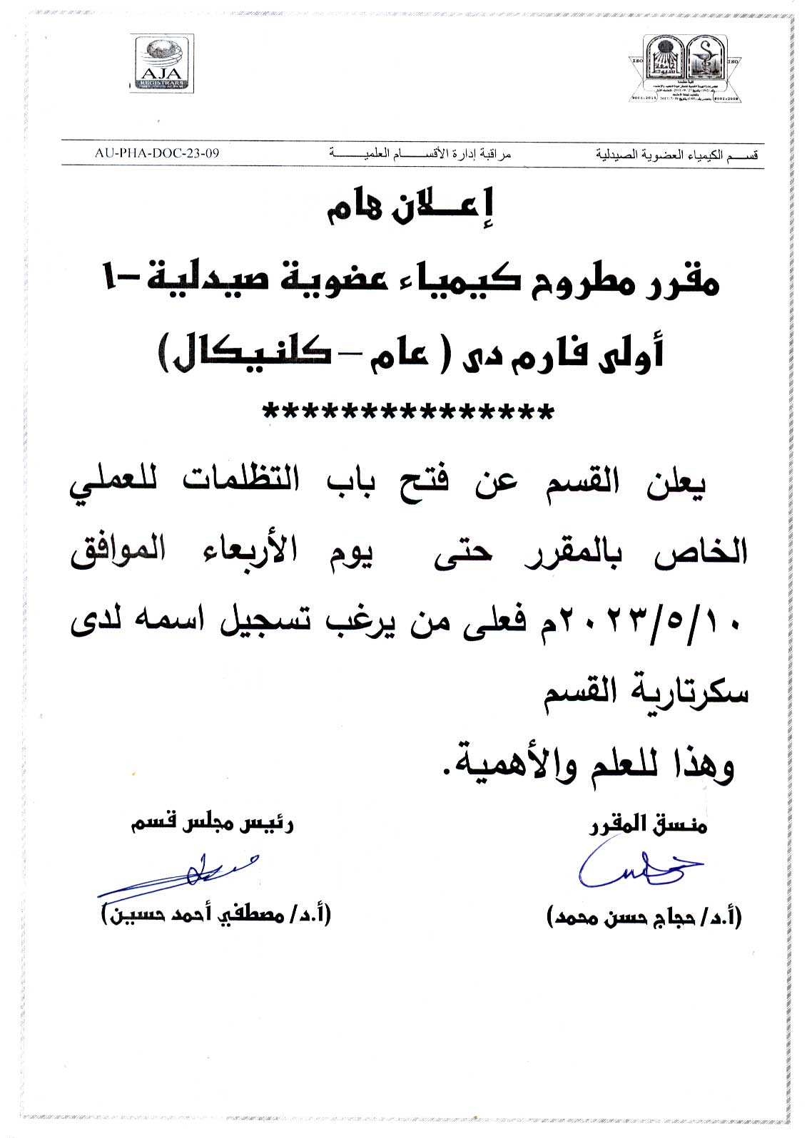 قسم الكيمياء العضوية الصيدلية يعلن لطلاب الفرقة الأولى فارم دى عن فتح باب التظلمات فى العملى الخاص بمقرر مطروح "كيمياء عضوية صيدلية-1"