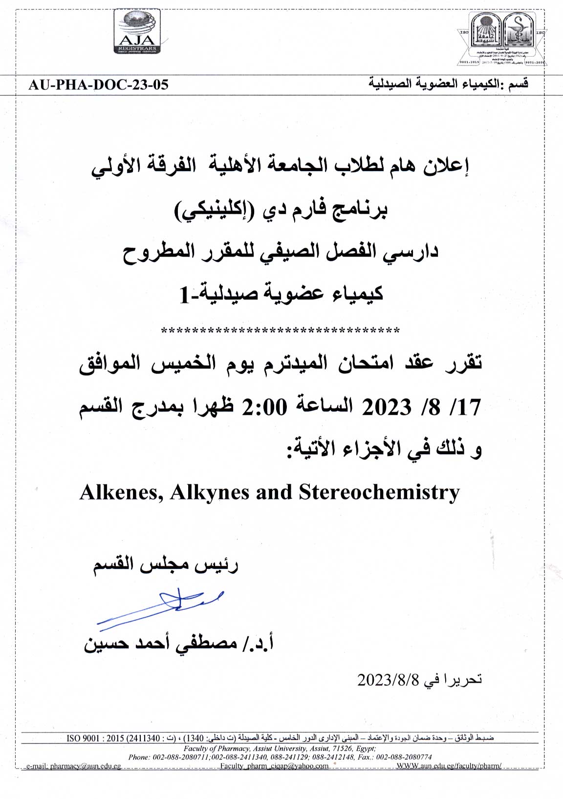 إعلان هام لطلاب الجامعة الأهلية - كلية الصيدلة الفرقة الأولى Pharm-D (الصيدلة الإكلينيكية) عقد امتحان الميدترم لمقرر كيمياء عضوية صيدلية-1 فصل صيفى يوم الخميس 17 أغسطس 2023م