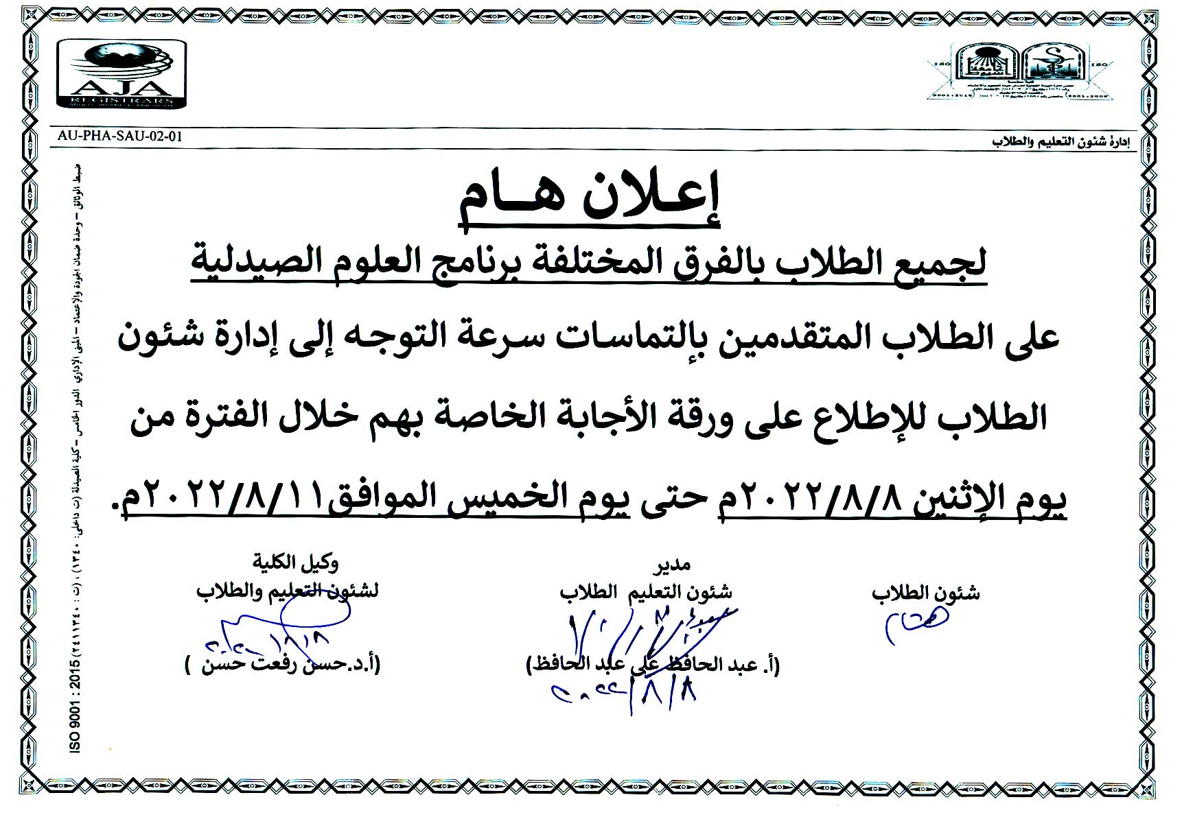 إعلان هام  لجميع الطلاب بالفرق المختلفة برنامج العلوم الصيدلية للعام الجامعى 2021/2022م على الطلاب المتقدمين بإلتماسات سرعة التوجه إلى إدارة شئون الطلاب 