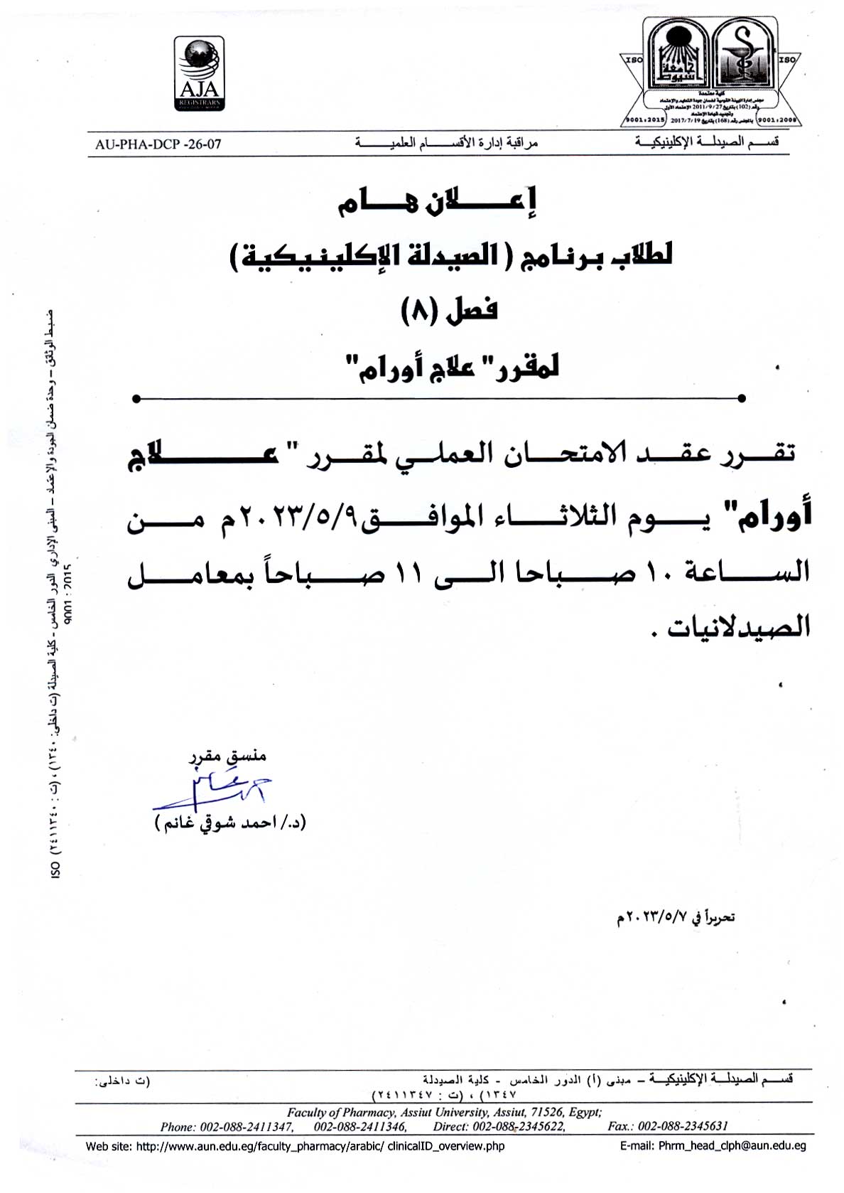 قسم الصيدلة الإكلينيكية يعلن لطلاب (فصل 8)  برنامج الصيدلة الاكلينيكية سوف يتم عقد امتحان العملي لمقرر (علاج أورام) 