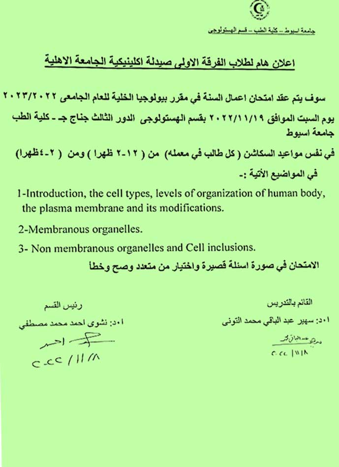 إعلان هام لطلاب الفرقة الأولى صيدلة اكلينيكية الجامعة الأهلية عقد امتحان اعمال السنة مقرر بيولوجيا الخلية يوم السبت 19 نوفمبر2022م