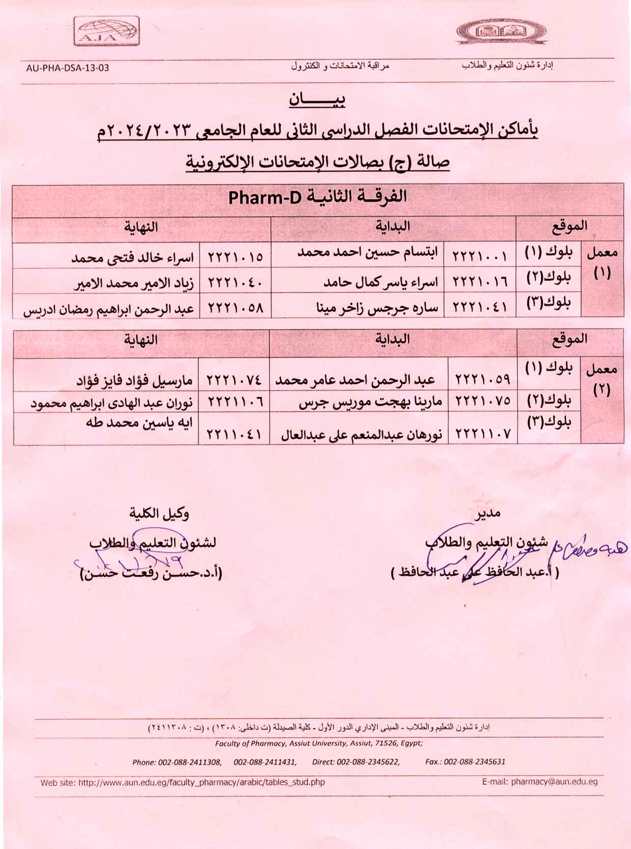 بيان بأماكن الامتحانات لطلاب بكالوريوس الصيدلة الفرقة الثانية الفصل الدراسي الثانى للعام الجامعى 2023/2024 صالة (ج) بصالات الإمتحانات الإلكترونية