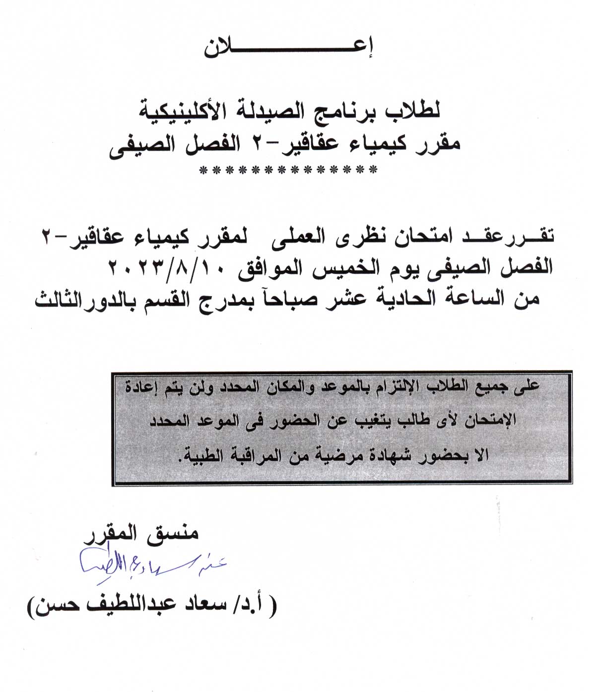 إعلان هام لطلاب برنامج الصيدلة الاكلينيكية سوف يعقد امتحان نظري العملي لمقرر كيمياء عقاقير-2 يوم الخميس 10 أغسطس 2023م