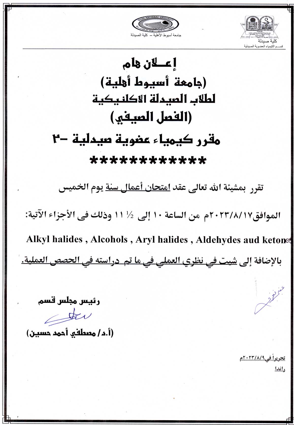 إعلان هام لطلاب الجامعة الأهلية - كلية الصيدلة الفرقة الأولى Pharm-D (الصيدلة الإكلينيكية) عقد امتحان أعمال السنة لمقرر كيمياء عضوية صيدلية-2 فصل صيفى يوم الخميس 17 أغسطس 2023م