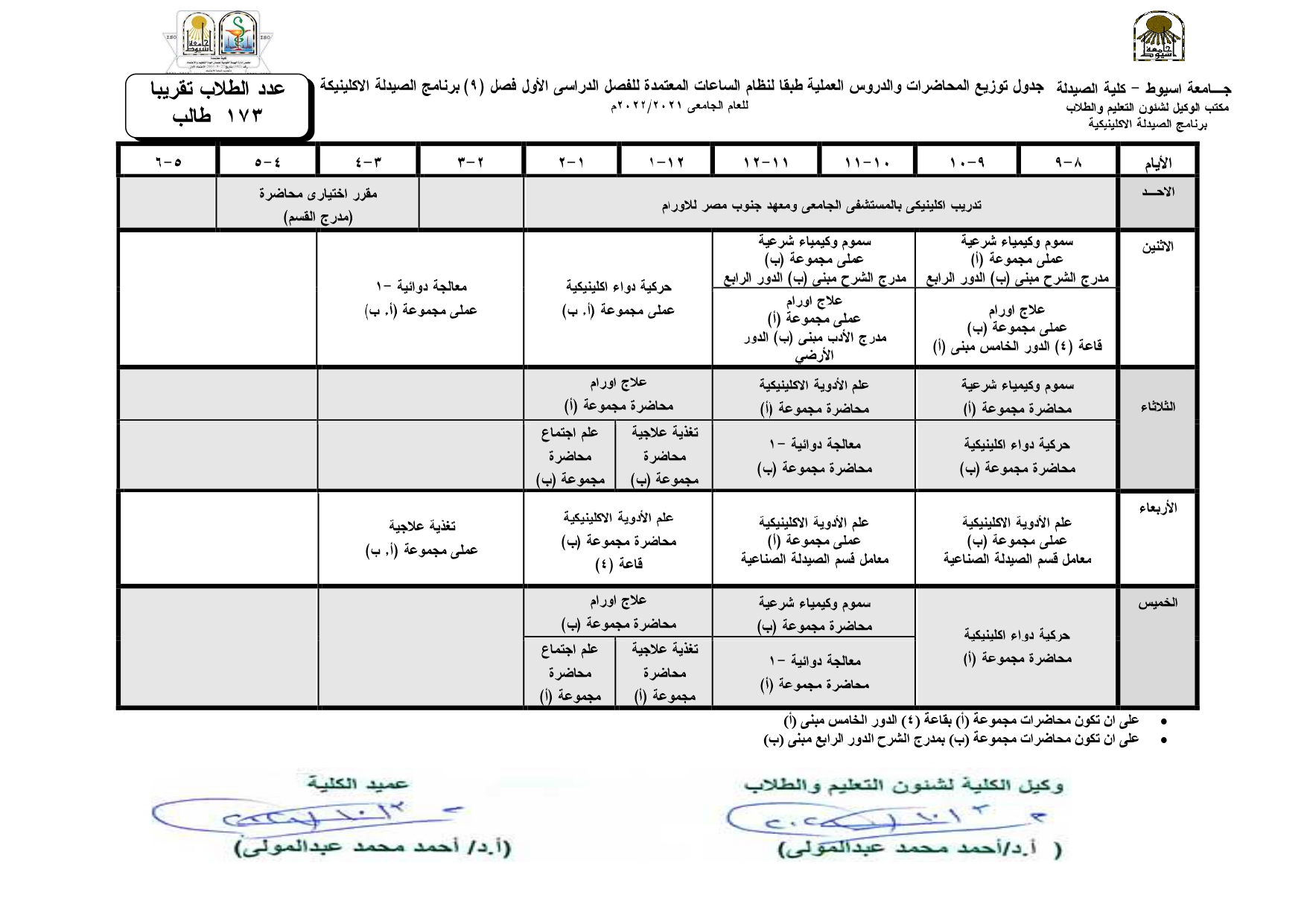 جدول توزيع المحاضرات والدروس العملية طبقاً لنظام السلعات المعتمدة للفصل الدراسي الأول لبرنامج الصيدلة الاكلينيكية للعام الجامعى 2021-2022م