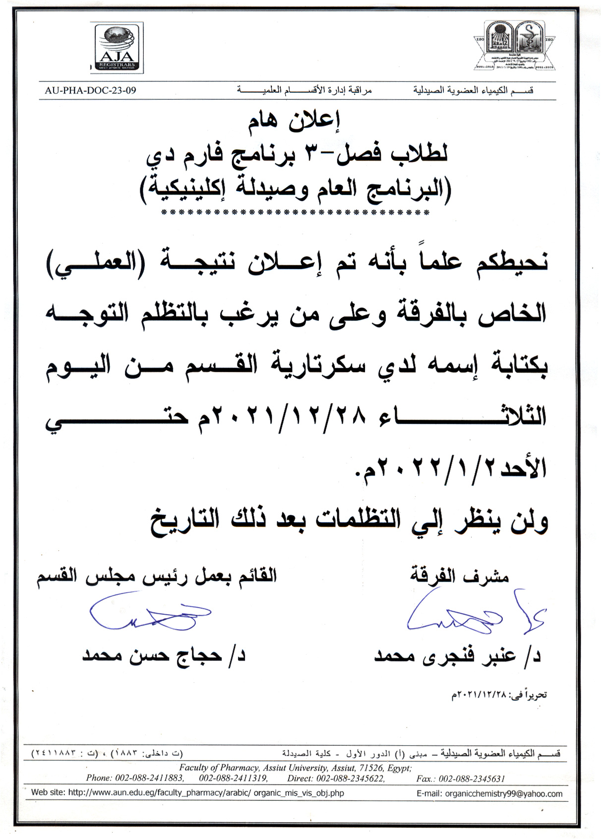 إعلان هام لطلاب فصل -3 برنامج فارم دي (البرنامج العام وصيدلة إكلينيكية)