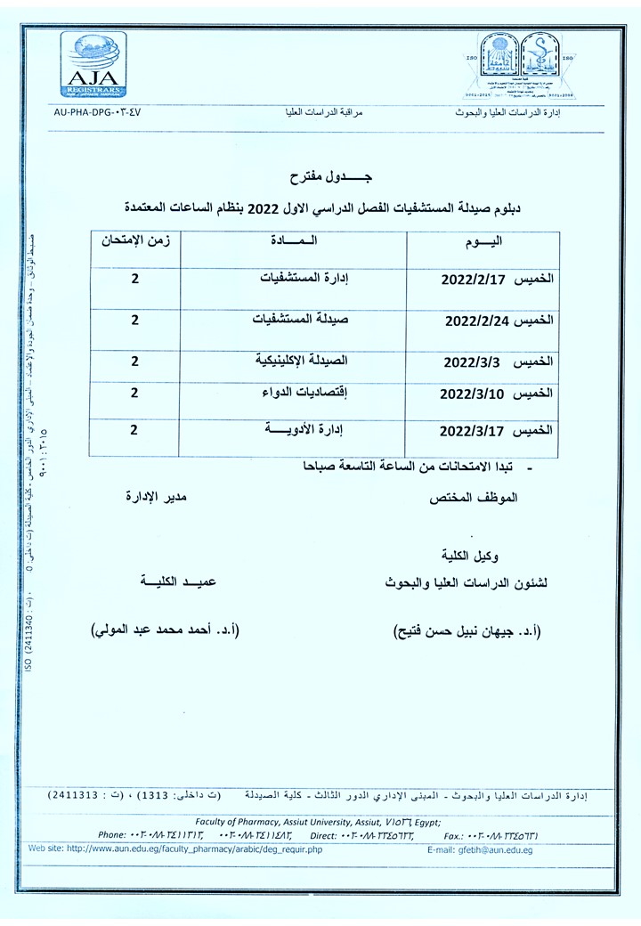جدول مقترح دبلوم الدراسات العليا (دبلوم التغذية - دبلوم الكيمياء الشرعية والسموم  - دبلوم الصيدلة الإكلينيكية –- دبلوم مستحضرات التجميل  - دبلوم الصيدلة الإكلينيكية  - دبلوم الميكروبيولوجيا والمناعة - دبلوم صيدلة المستشفيات) الفصل الدراسي الأول 2022م بنظا