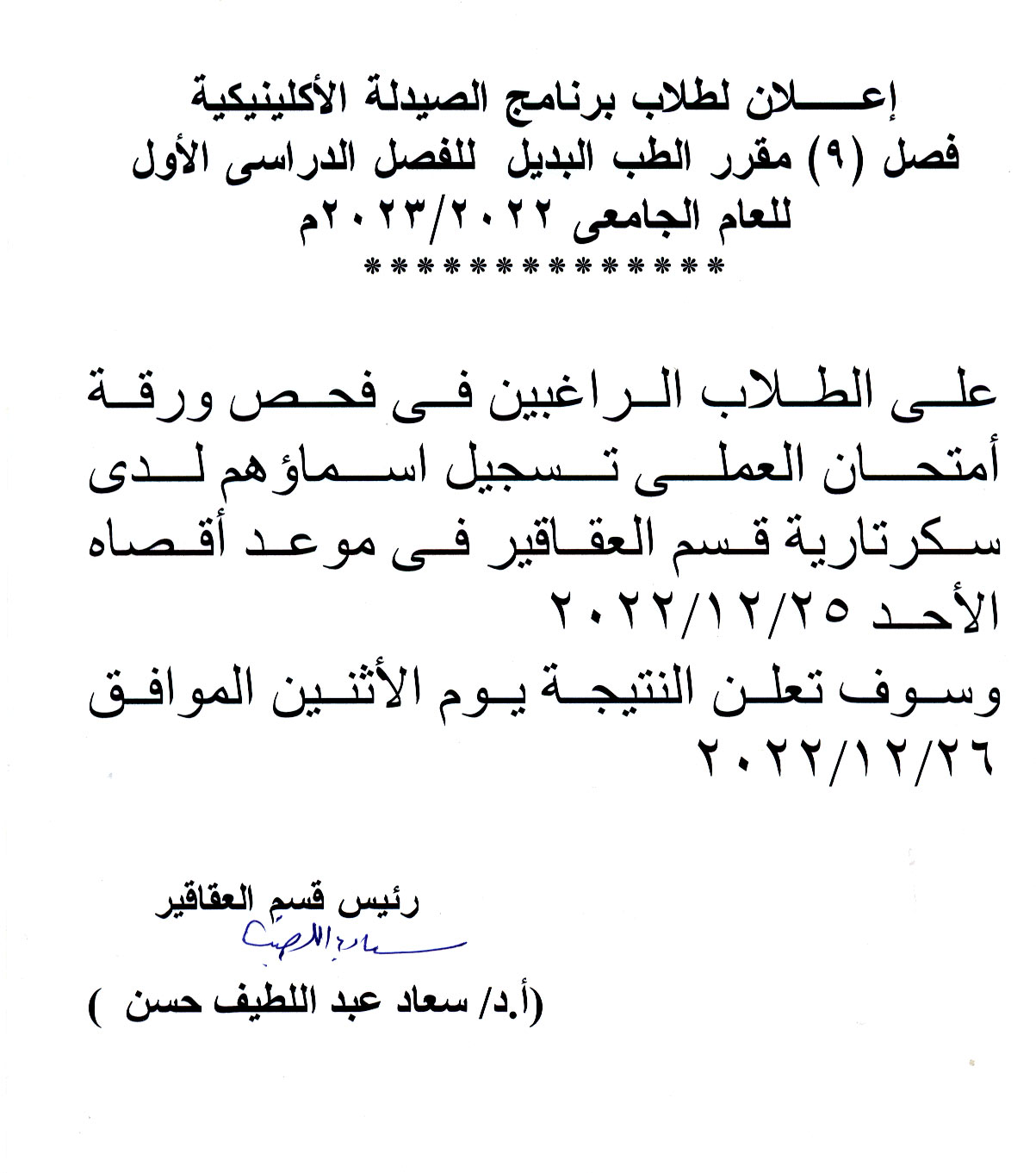 إعلان لطلاب برنامج الصيدلة الاكلينيكية فصل (9) مقرر الطب البديل للفصل الدراسي الأول للعام الجامعى 2022/2023م