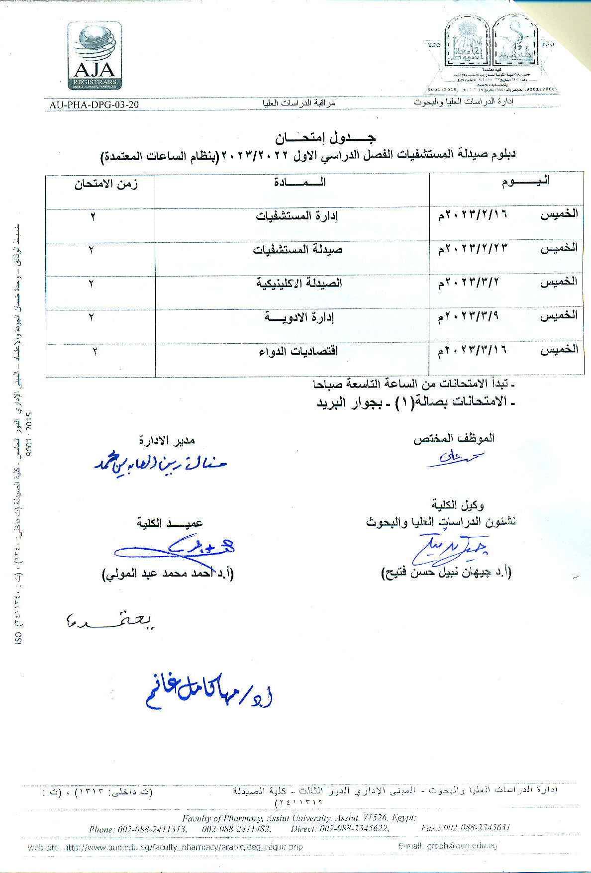 جدول امتحان دبلومات (الكيمياء الشرعية والسموم - التغذية العلاجية – الصيدلة الاكلينيكية - صيدلة المستشفيات -  مستحضرات التجميل –-  الميكروبيوجيا والمناعة) الفصل الدراسي الأول 2022/2023