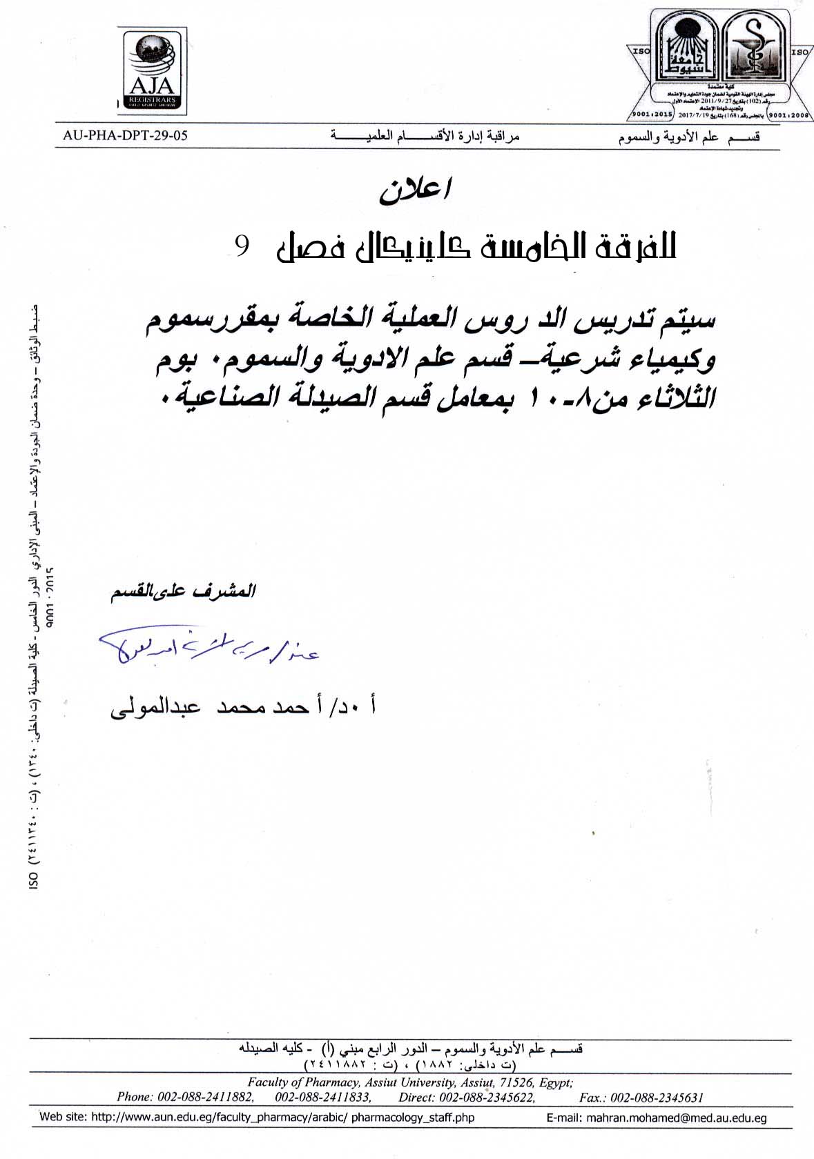 اعلان هام للفرقة الخامسة برنامج الصيدلة الاكلينيكية فصل (9)