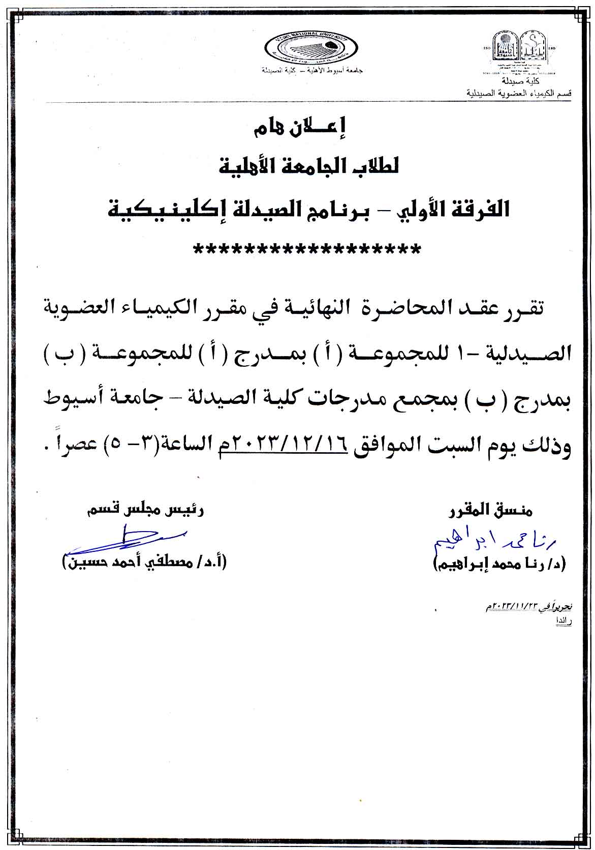 قسم الكيمياء العضوية الصيدلية يعلن  لطلاب الفرقة الأولى الجامعة الأهلية عقد محاضرة النهائية للمقرر