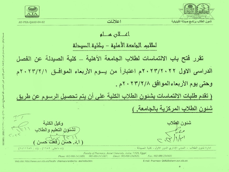 تقرر فتح باب الالتماسات لطلاب  كلية الصيدلة الجامعة الأهلية  الفرقة الأولى الأهلية الفصل الدراسي  الأول  للعام الجامعى 2023/2022م