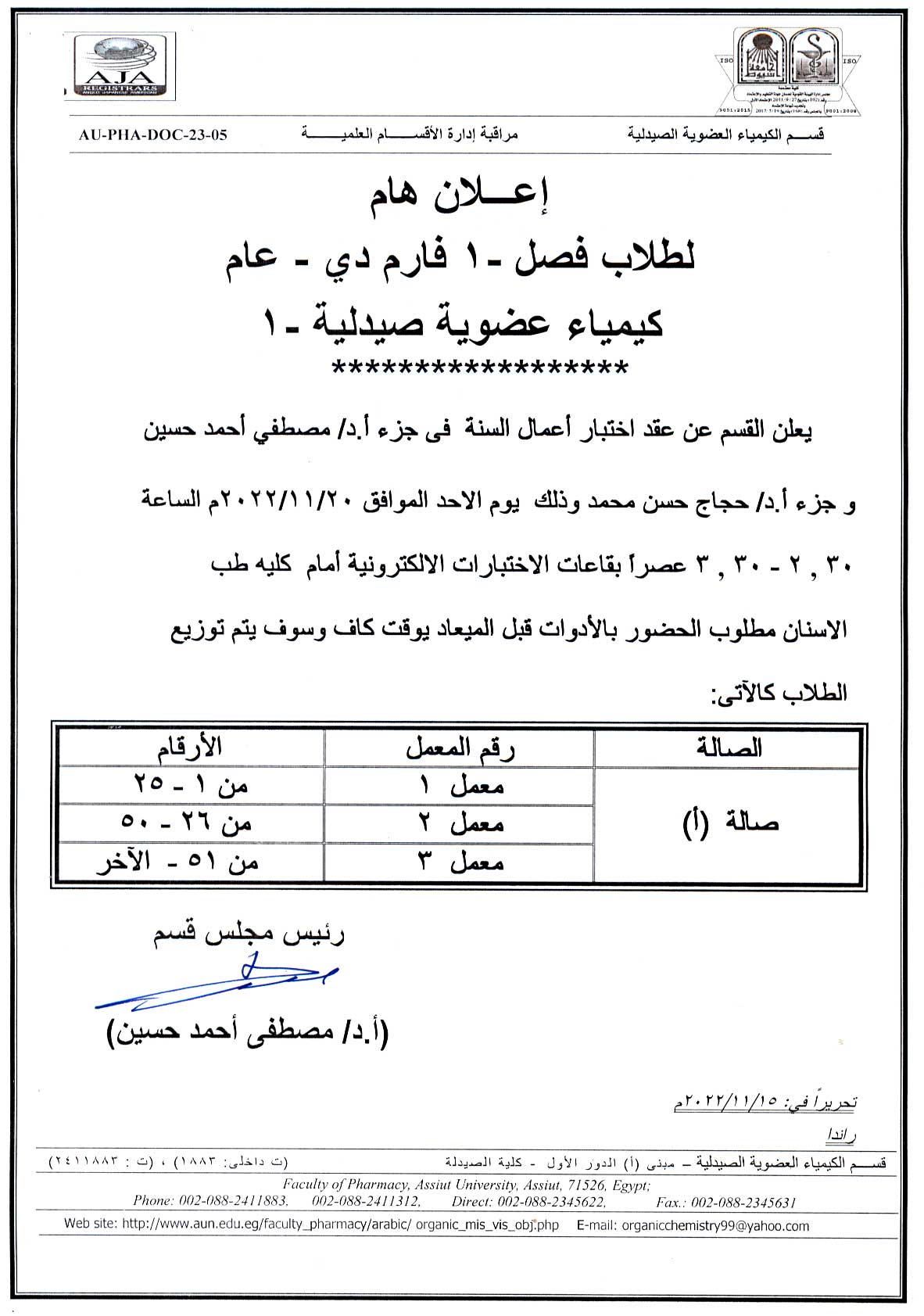 إعلان هام لطلاب فصل -1 فارم دي عام مقرر"الكيمياء العضوية صيدلية-1" يوم الأحد الموافق 20/11/2022م بقاعات الاختبارات الالكترونية 