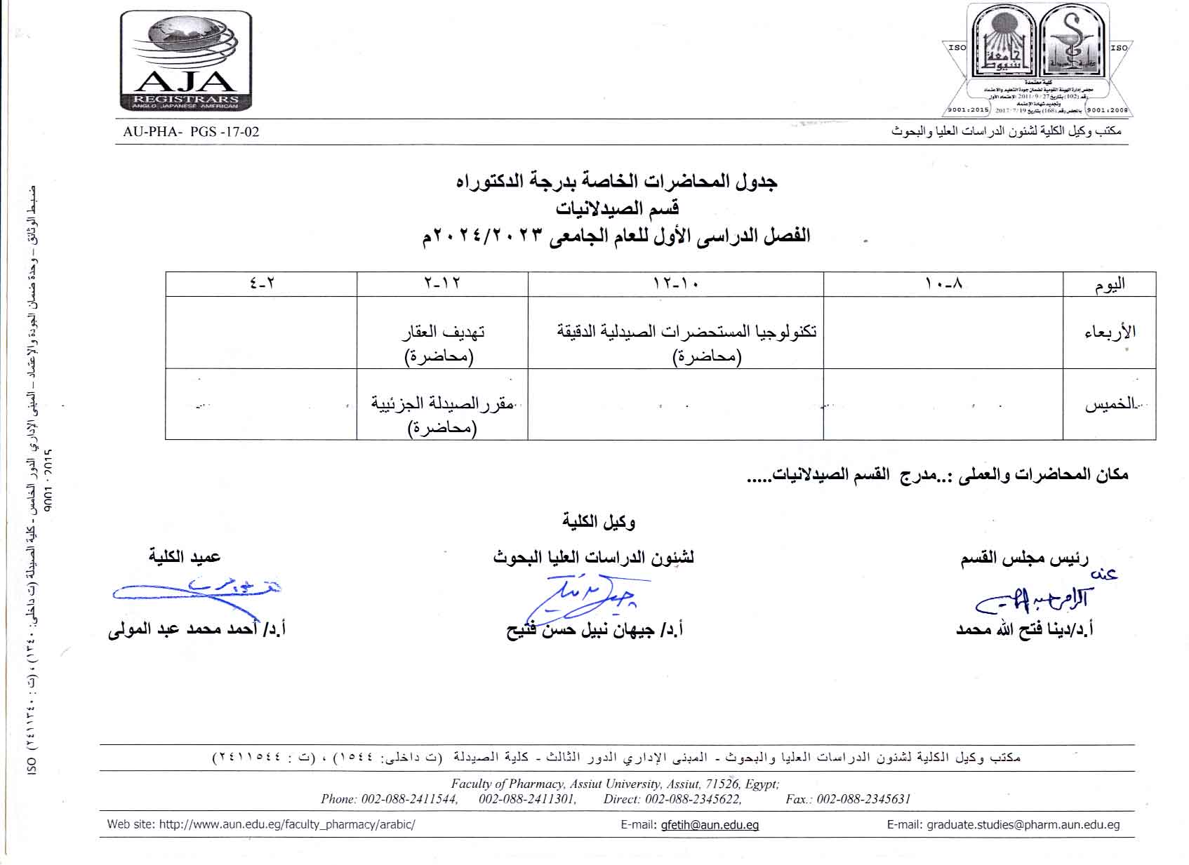 جدول المحاضرات الخاصة بدرجة الدكتوراه قسم الصيدلانيات  الفصل الدراسي الأول  للعام الجامعى  2023/2024م