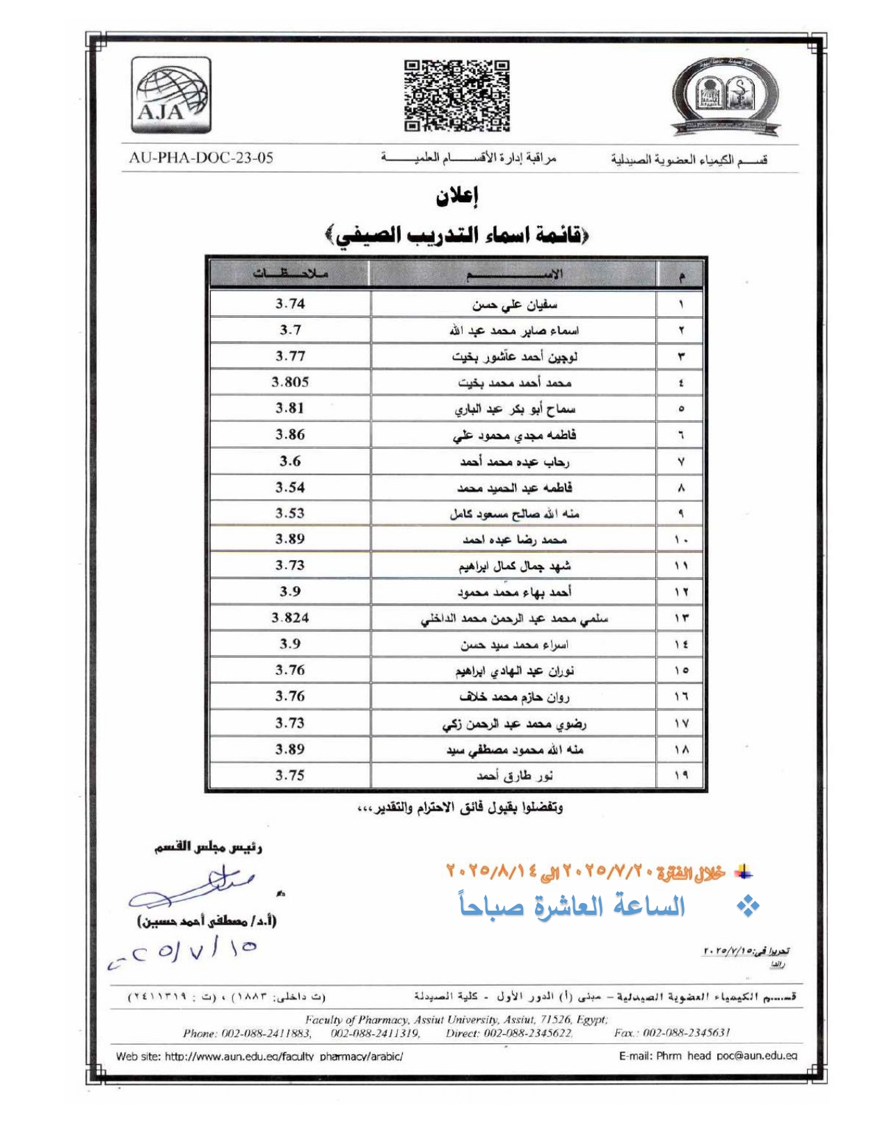 قسم الكيمياء العضوية الصيدلية يعلن عن قائمة باسماء الطلاب للتدريب الصيفي