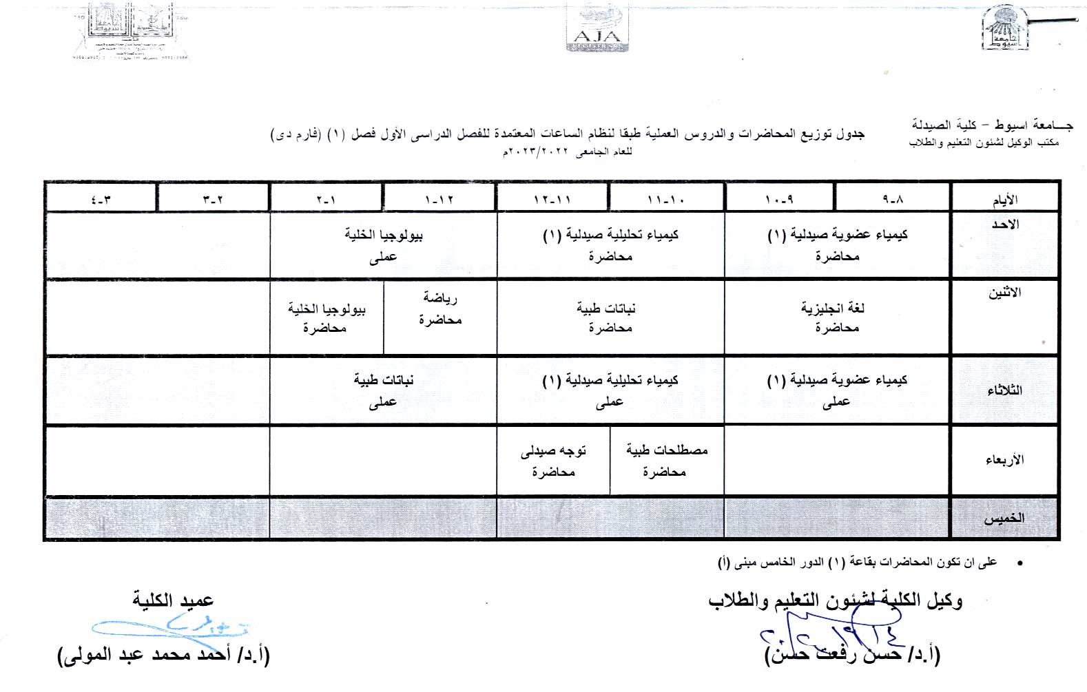 تعديل جدول توزيع المحاضرات والدروس العملية طبقا لنظام الساعات المعتمدة لبرنامج الصيدلة الاكلينيكية للفصل الدراسى الأول للعام الجامعى 2023/2022م