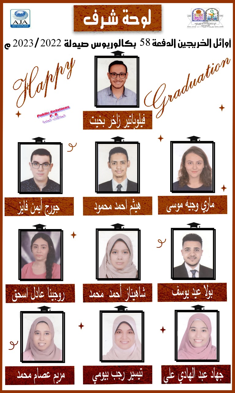 أوائل الخريجين الدفعة 58 بكالوريوس صيدلة 2022/2023