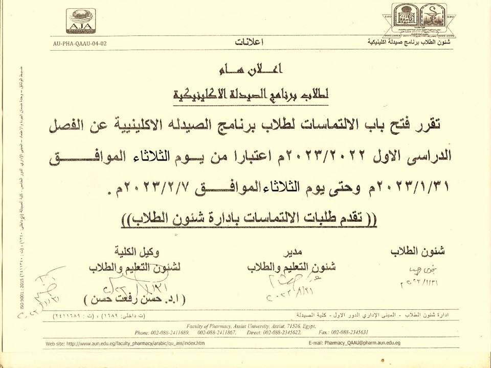 تقرر فتح باب الالتماسات لطلاب كلية الصيدلة برنامج الصيدلة الإكلينيكية عن الفصل الدراسي  الأول للعام الجامعى 2022/2023م