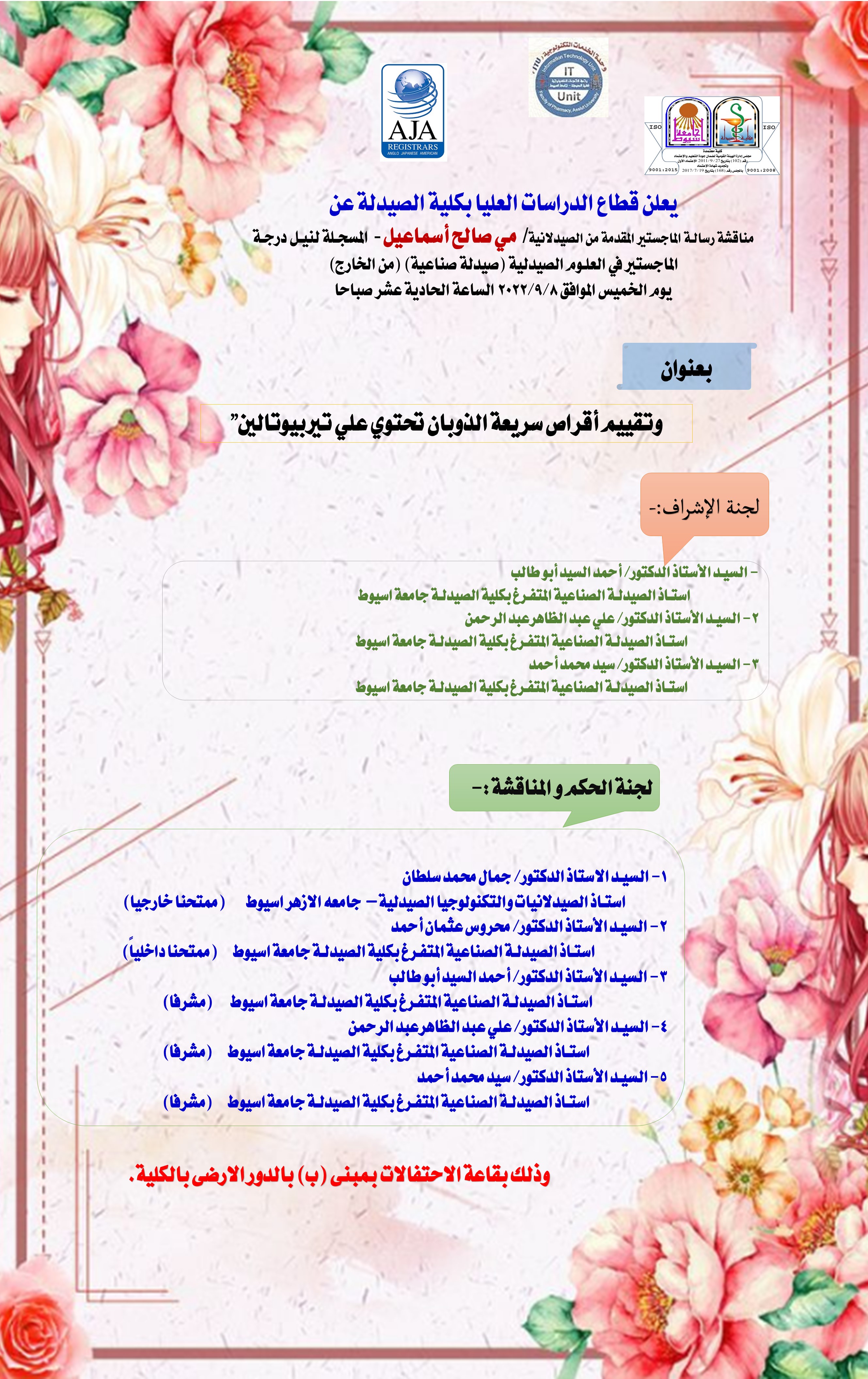 مناقشة رسالة الماجستير المقدمة من الصيدلانية/ مى صالح أسماعيل المسجلة لنيل درجة الماجستير فى العلوم الصيدلية (صيدلة صناعية) من الخارج