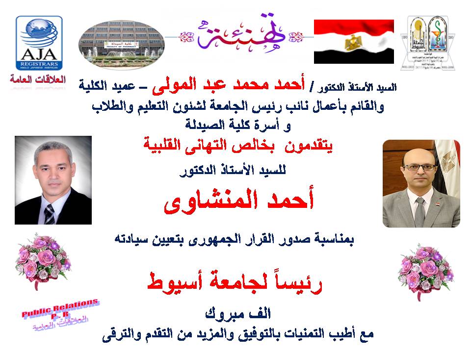 السيد الأستاذ الدكتور  أحمد محمد عبد المولى  عميد كلية الصيدلة والقائم بأعمال نائب رئيس الجامعة لشئون التعليم والطلاب  وأسرة الكلية يتقدمون بخالص التهانى القلبية للسيد الأستاذ الدكتور  أحمد المنشاوي  بمناسبة  بتعيين سيادته  رئيساً لجامعة أسيوط
