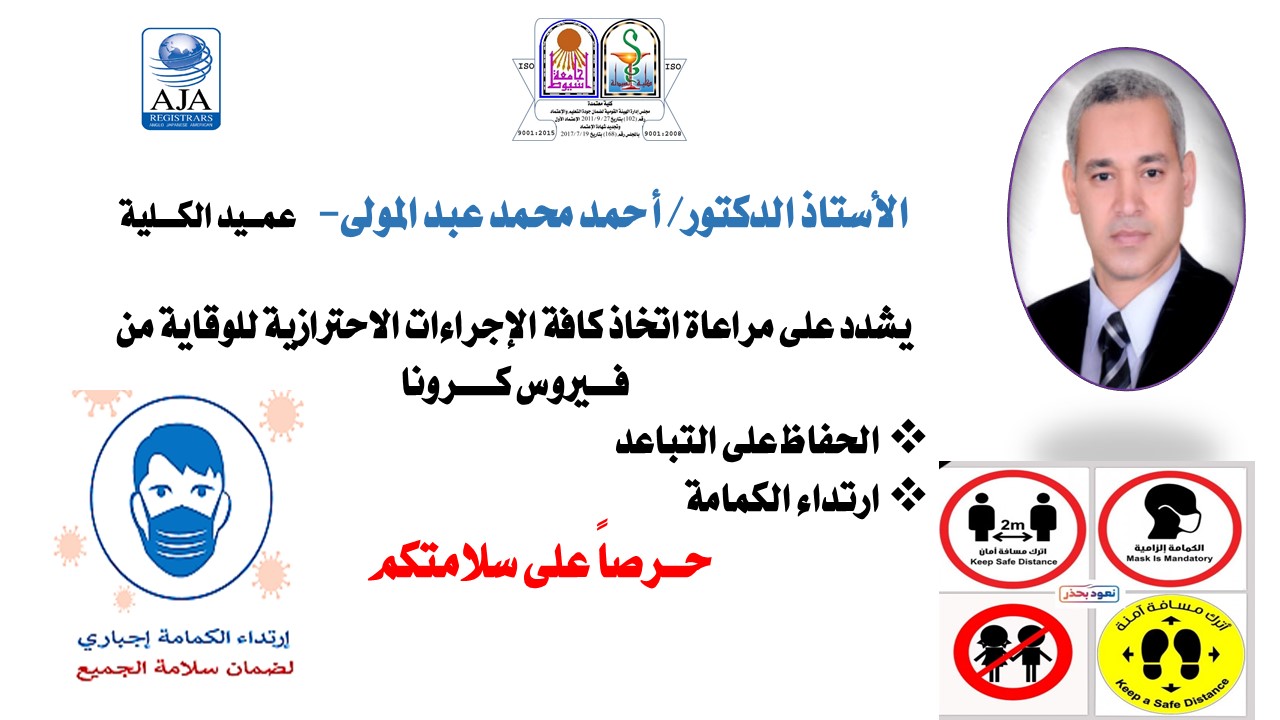 الأستاذ الدكتور/ أحمد محمد عبد المولى-    عمــيد الكـــلية يشدد على مراعاة اتخاذ كافة الإجراءات الاحترازية للوقاية من فـــيروس كـــــرونا 