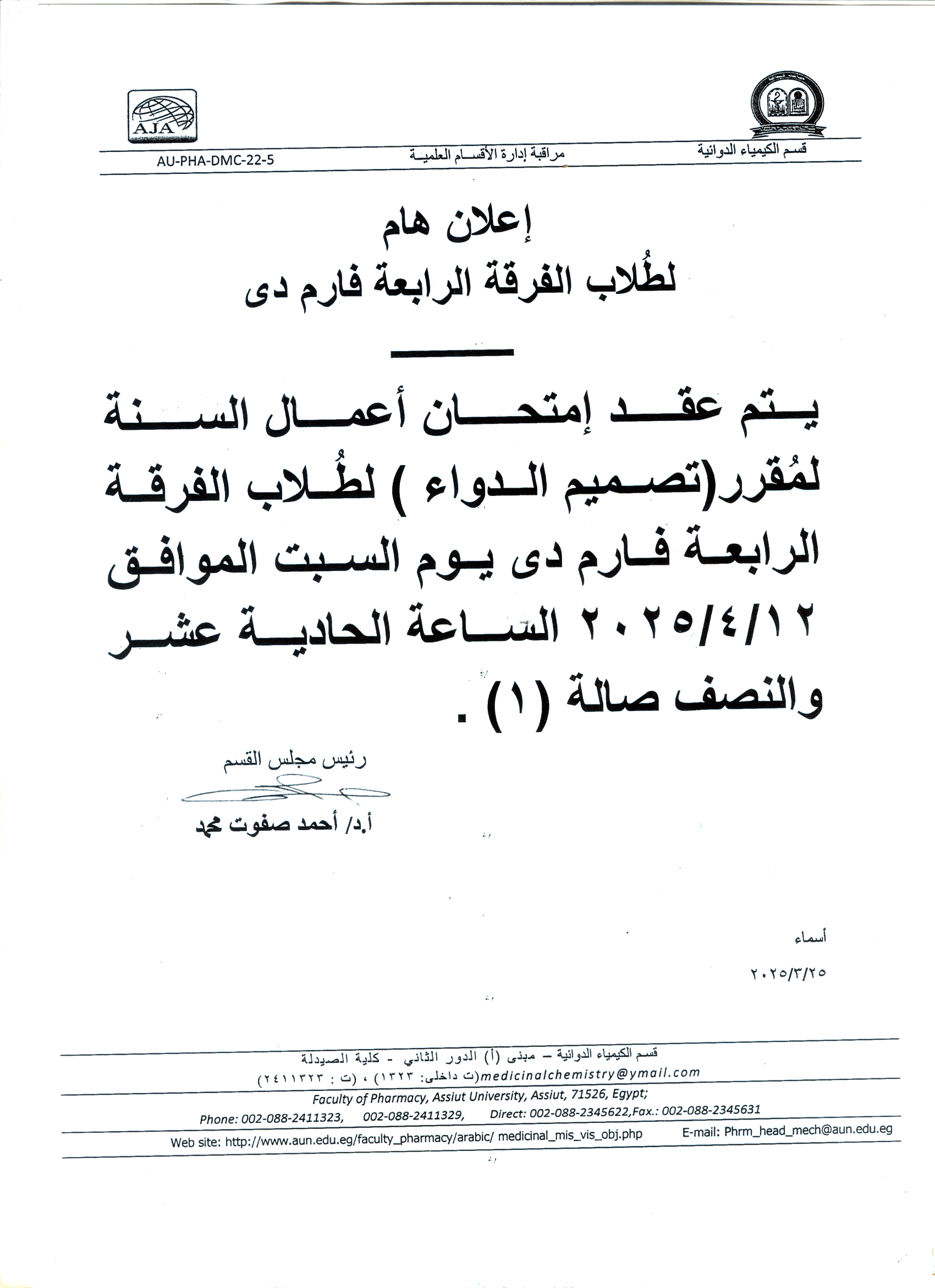 اعلان لطلاب الفرقة الرابعة فارم دى عقد امتحان اعمال السنة لمقرر تصميم الدواء يوم السبت 12 ابريل 2025