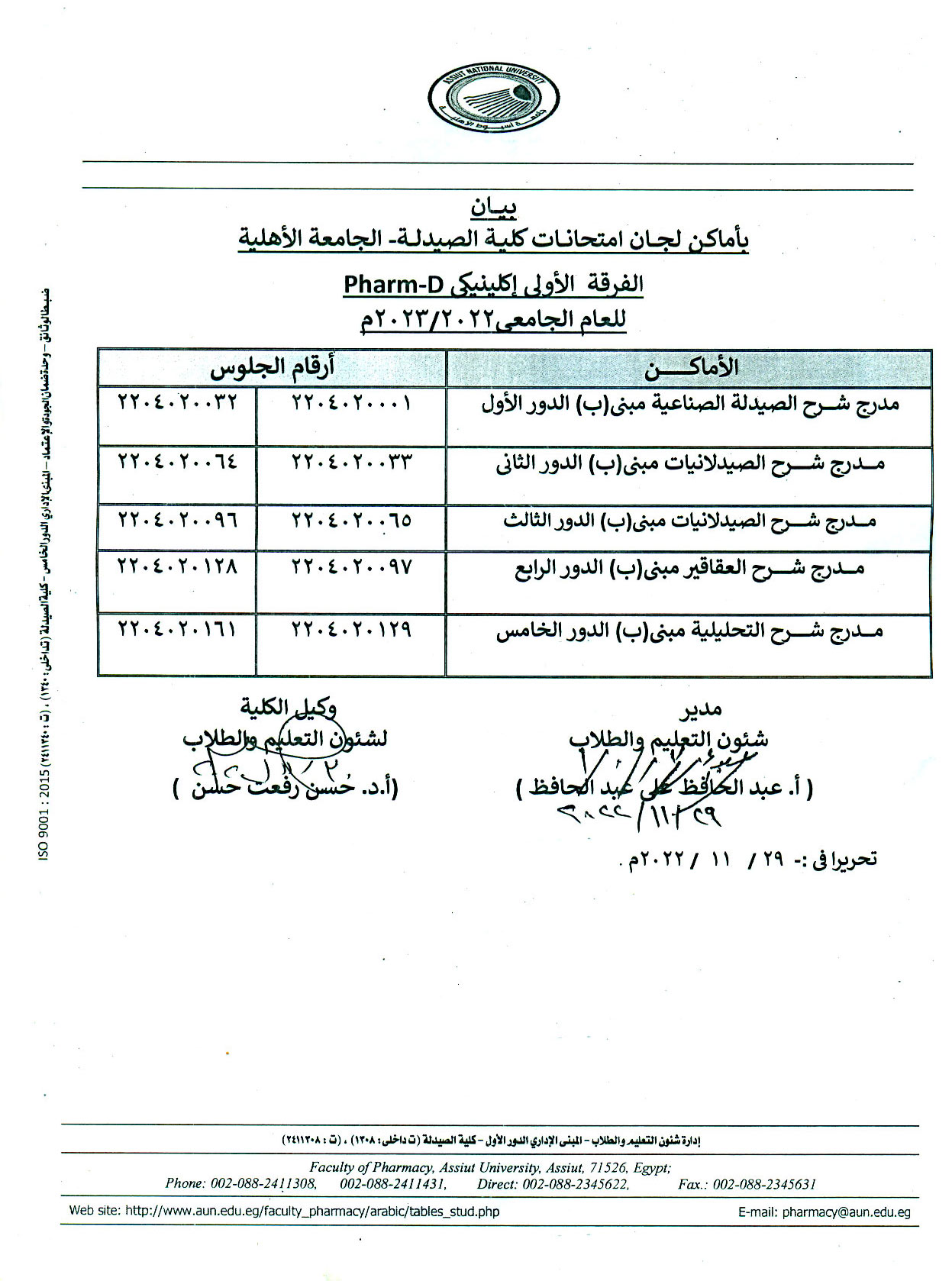 بيان بأماكن امتحانات كلية الصيدلة – الجامعة الأهلية الفرقة الأولي إكلينيكي (Pharm-D) الفصل الدراسي الأول للعام الجامعى 2022/2023م 