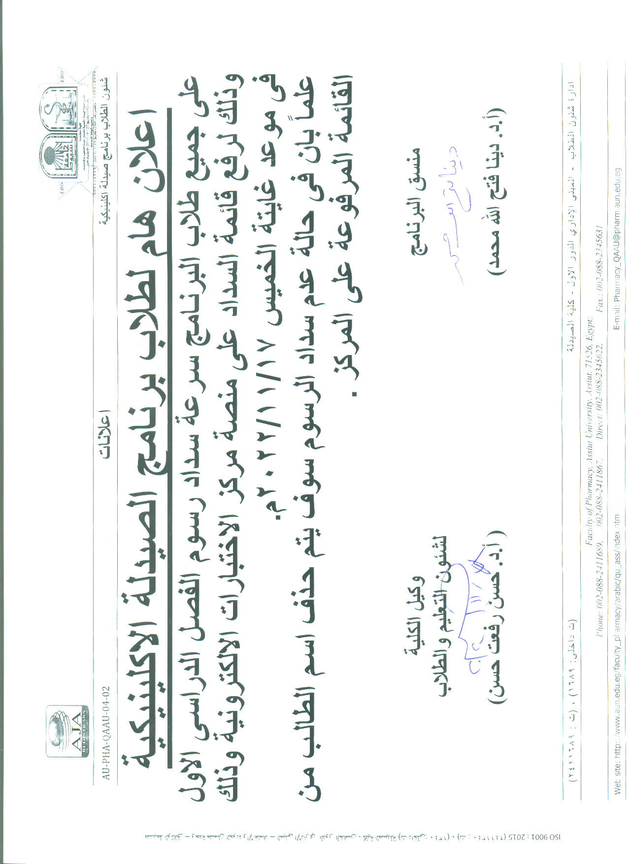 إعلان هام لطلاب برنامج الصيدلة الاكلينيكية سرعة سداد رسوم الفصل الدراسي الأول2023/2022م