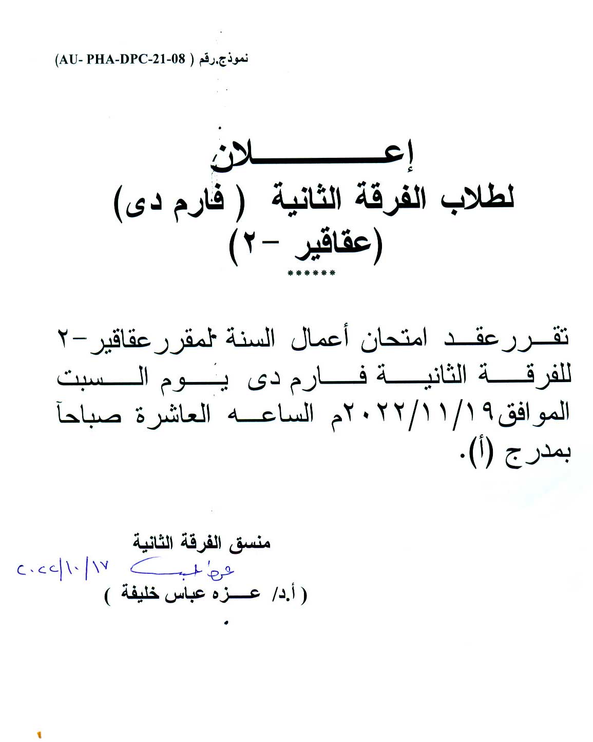 إعلان هام لطلاب الفرقة الثانية فارم دى سوف يتم عقد امتحان إعمال السنة لمقرر عقاقير-2 يوم السبت 19نوفمبر 2022م