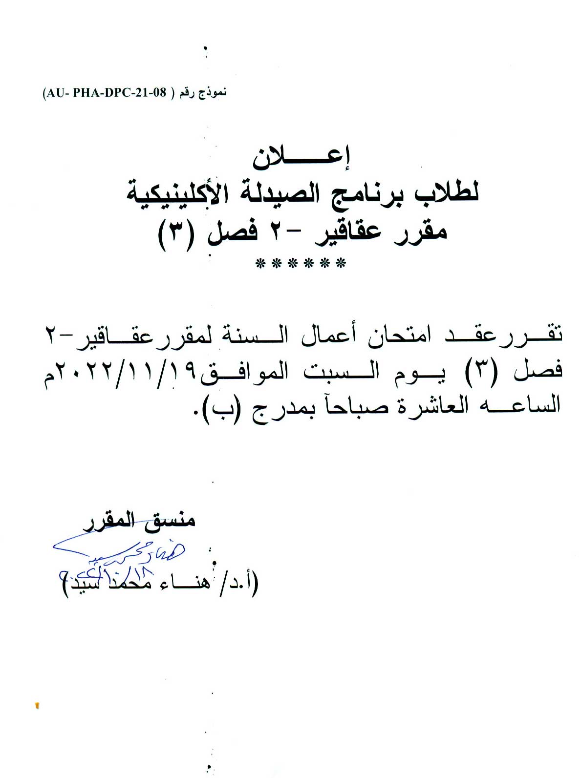 إعلان هام لطلاب فصل (3) برنامج الصيدلة الاكلينيكية  سوف يتم عقد امتحان إعمال السنة لمقرر عقاقير-2 يوم السبت 19 نوفمبر 2022م         