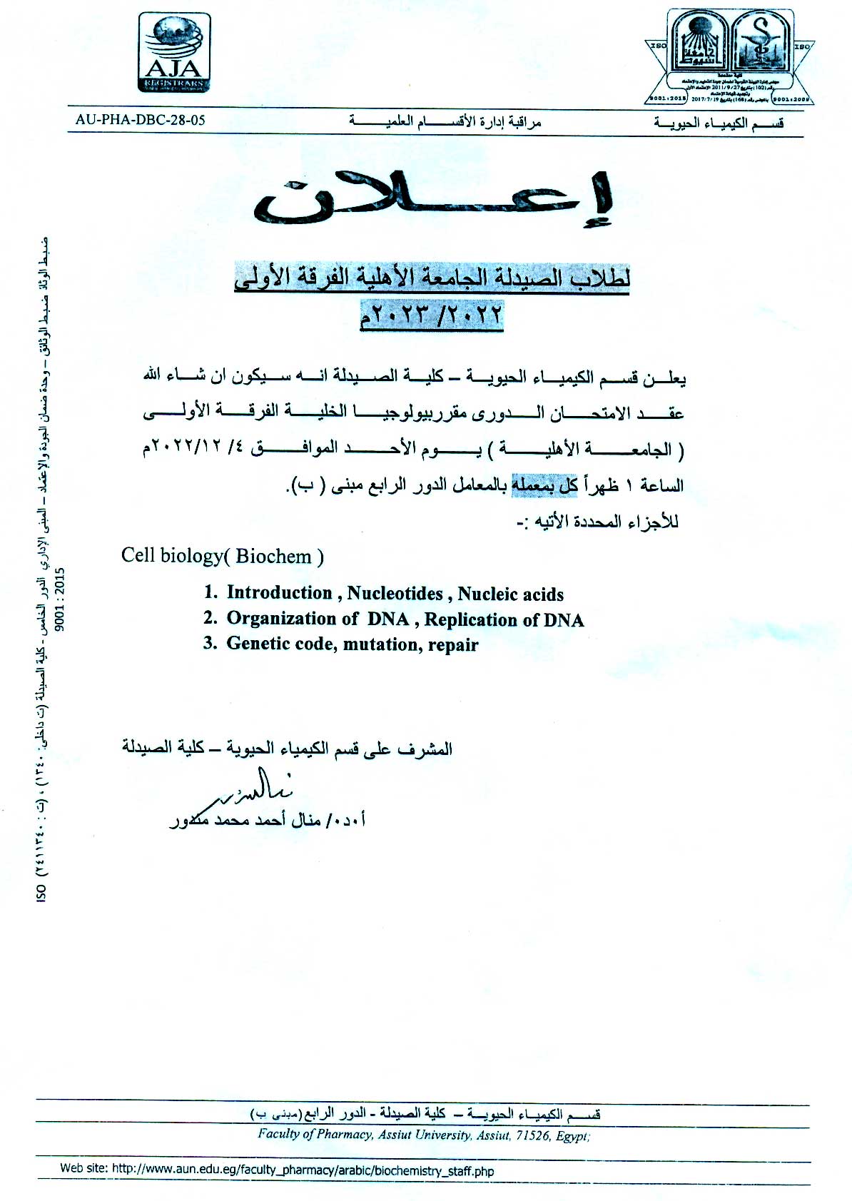 قسم الكيمياء الحيوية يعلن  لطلاب الفرقة الأولى (الجامعة الأهلية)  عن عقد الأمتحان الدوري مقرر بيولوجيا الخلية  يوم الأحد 4 ديسمبر2022م  (بمعامل الدور الرابع مبنى (ب))