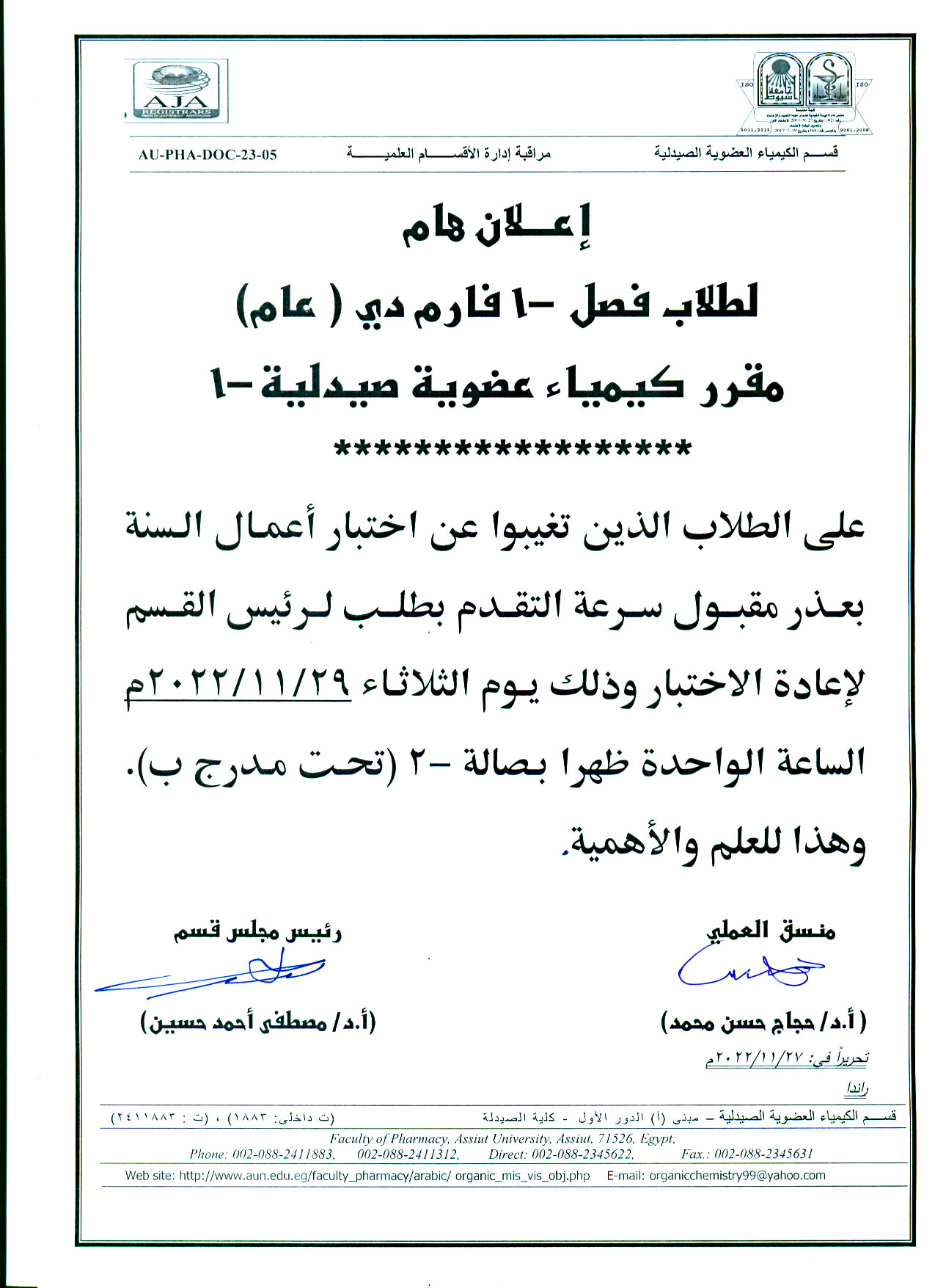 قسم الكيمياء العضوية الصيدلية يعلن لطلاب الفرقة الأولى فارم حديث الذين تغيبوا عن اختبار أعمال السنة بعذر مقبول فى مقرر كيمياء عضوية صيدلية-1