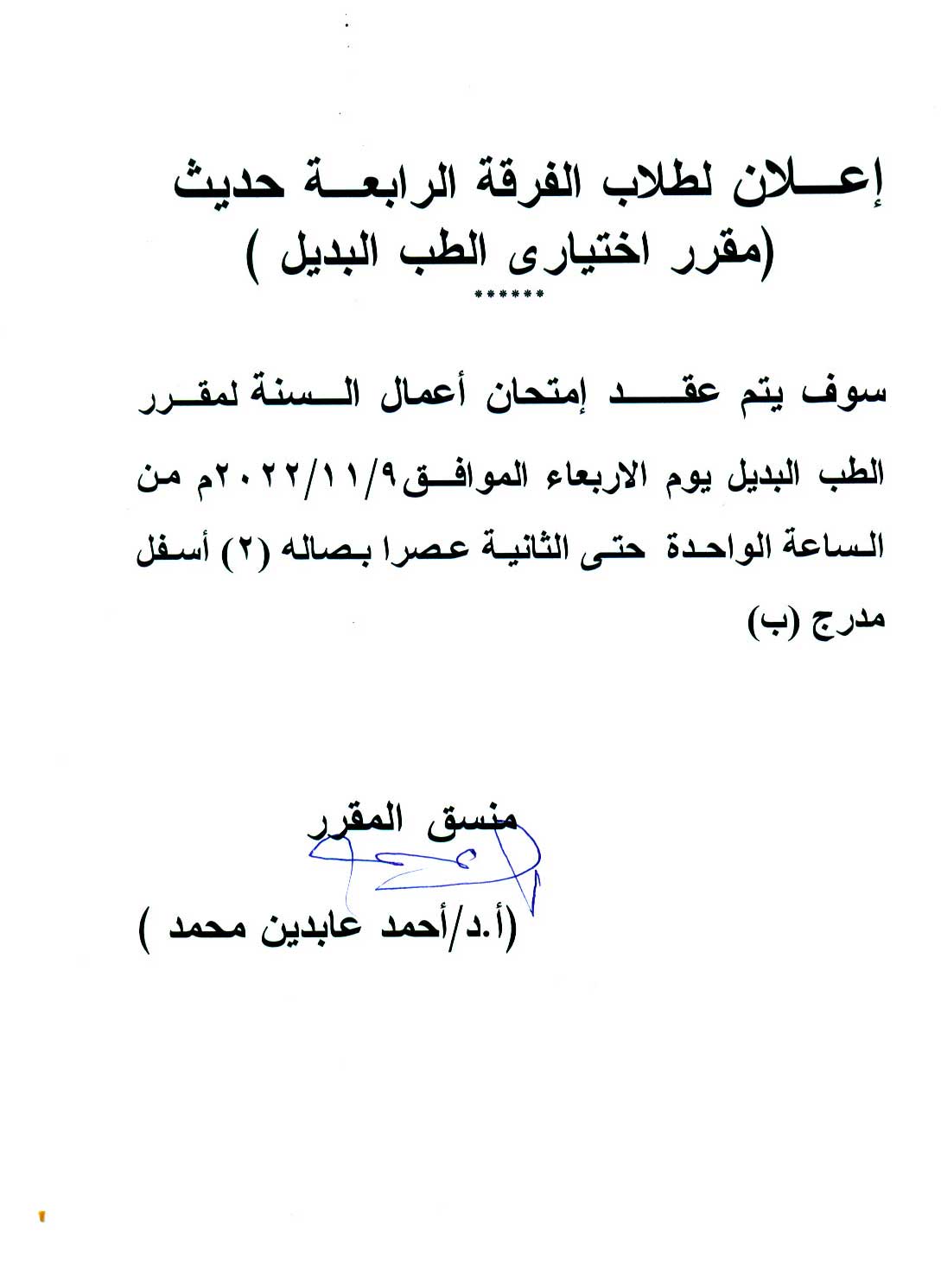 إعلان هام لطلاب الفرقة الرابعة فارم دى  سوف يتم عقد امتحان إعمال السنة لمقرر اختياري الطب البديل يوم الأربعاء 9 نوفمبر 2022م