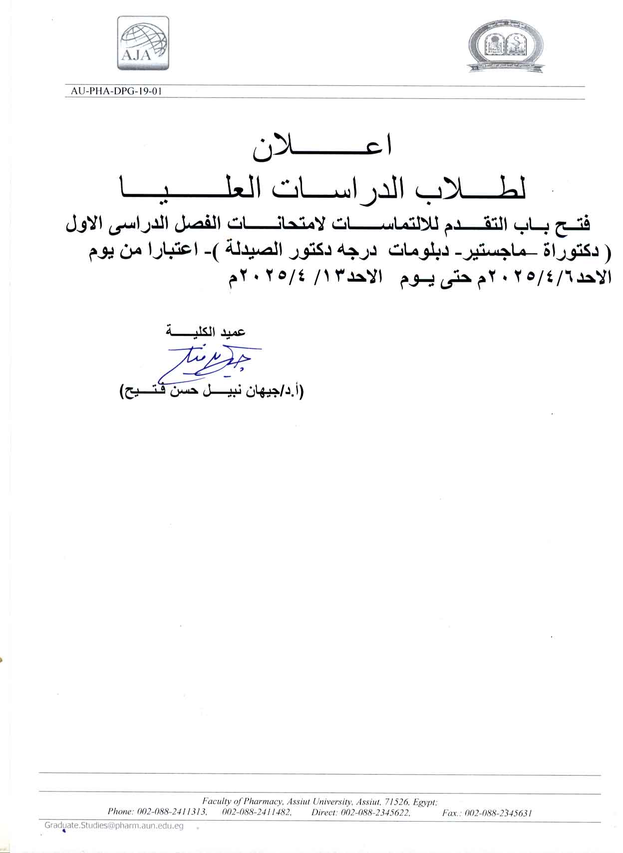 اعلان لطلاب الدراسات العليا تم فتح باب التقدم للالتماسات لامتحانات الفصل الدراسي الأول 2024/2025