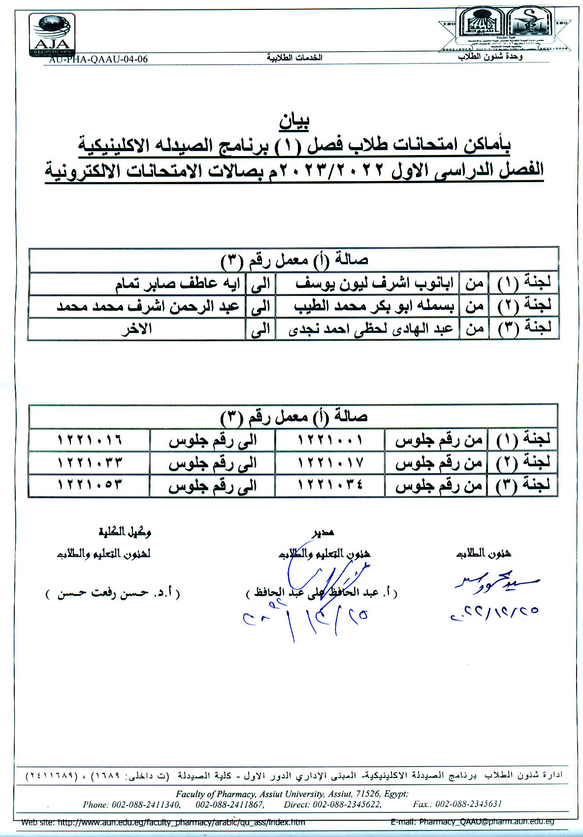 بيان بأماكن امتحانات طلاب (فصل 1) برنامج الصيدلة الإكلينيكية  الفصل الدراسي الأول للعام الجامعى 2022/2023م بصالات الإمتحانات الإلكترونية 