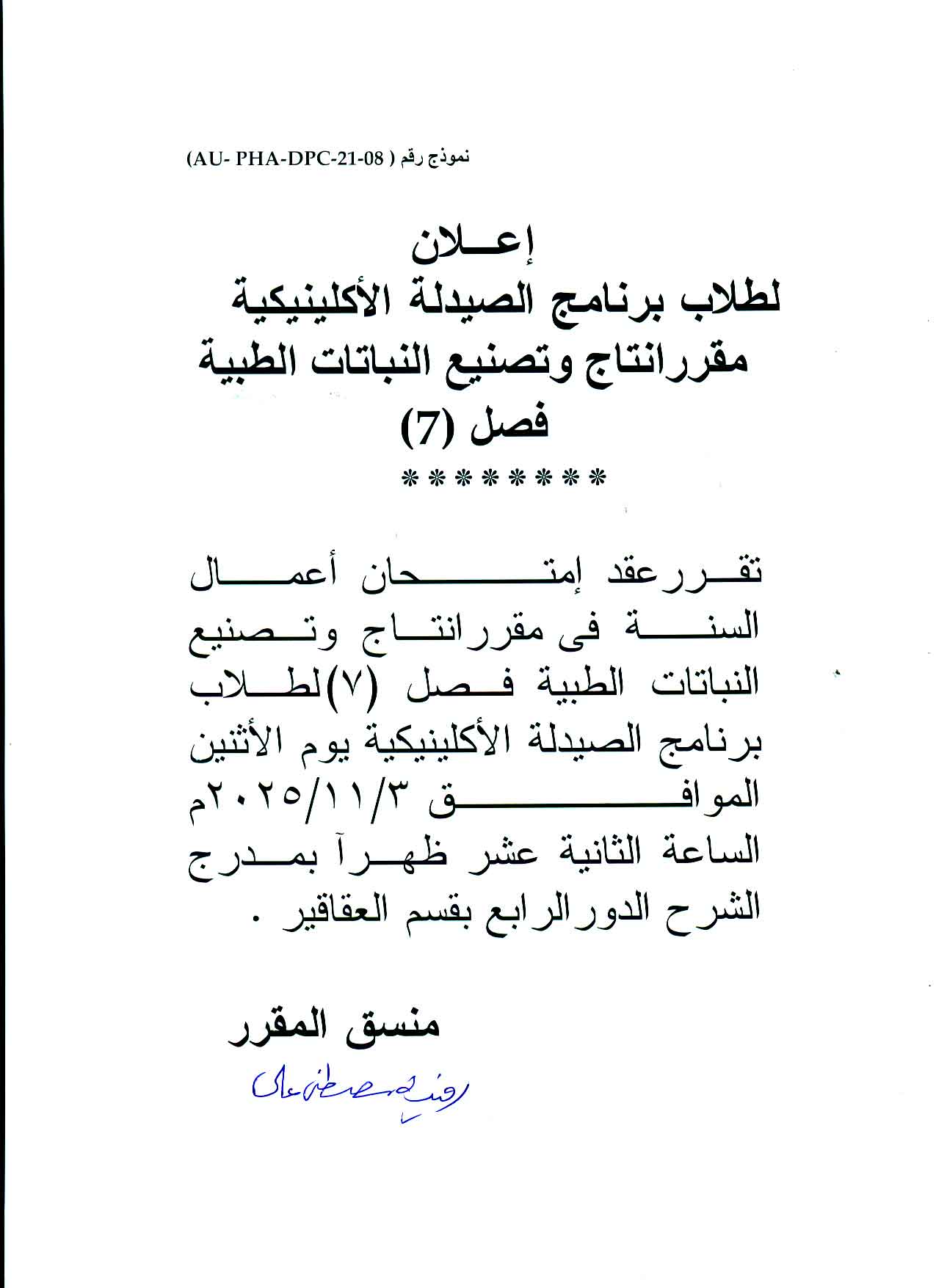 ? إعلان امتحان أعمال السنة لمقرر إنتاج وتصنيع النباتات الطبية – طلاب برنامج الصيدلة الإكلينيكية (فصل 7 (وذلك يوم 3 نوفمبر 2025