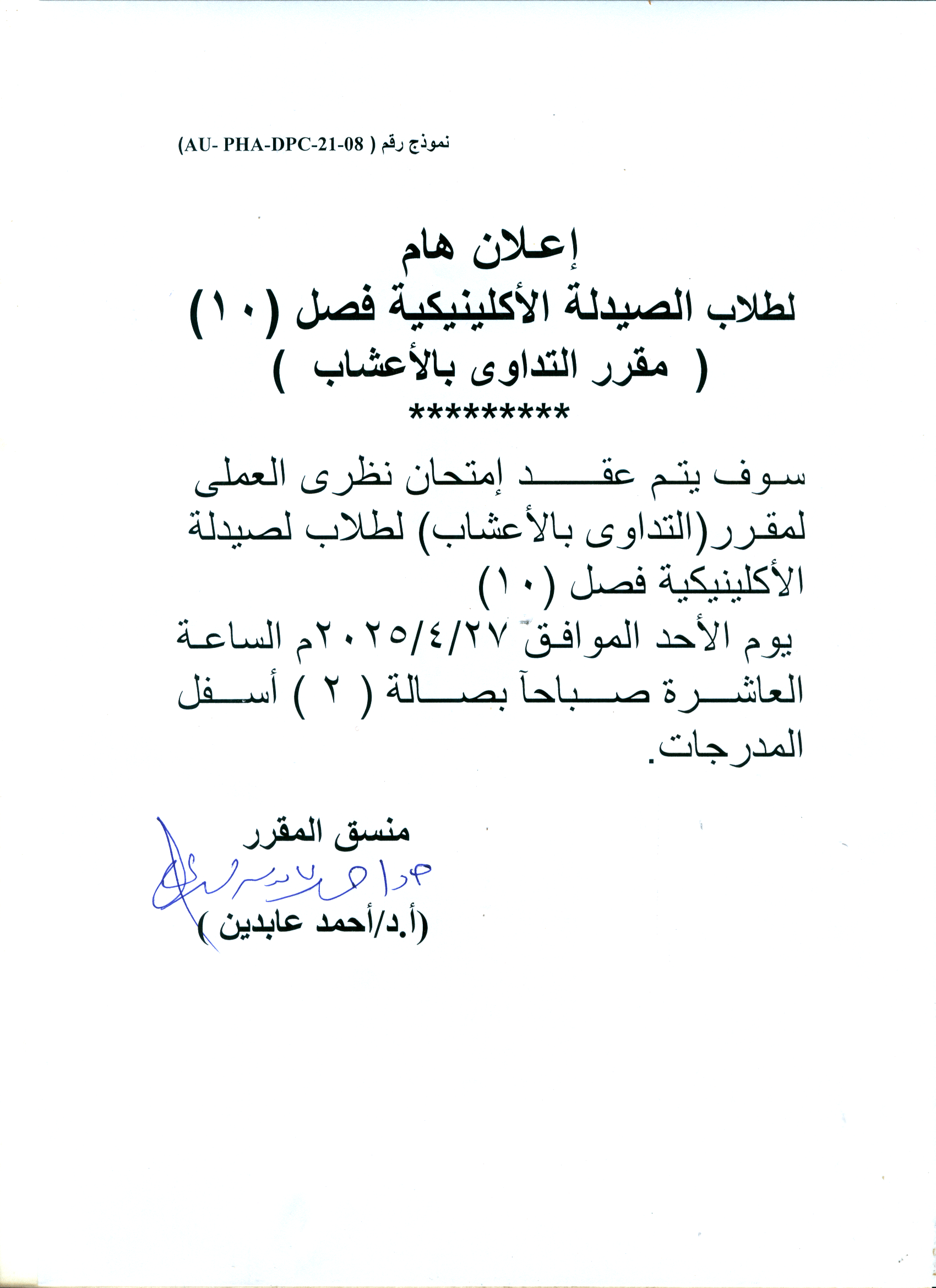 اعلان لطلاب فصل (10) برنامج الصيدلة الاكلينيكية تقرر عقد امتحان نظري العملي لمقرر التدواي بالاعشاب يوم الأحد 27 ابريل 2025