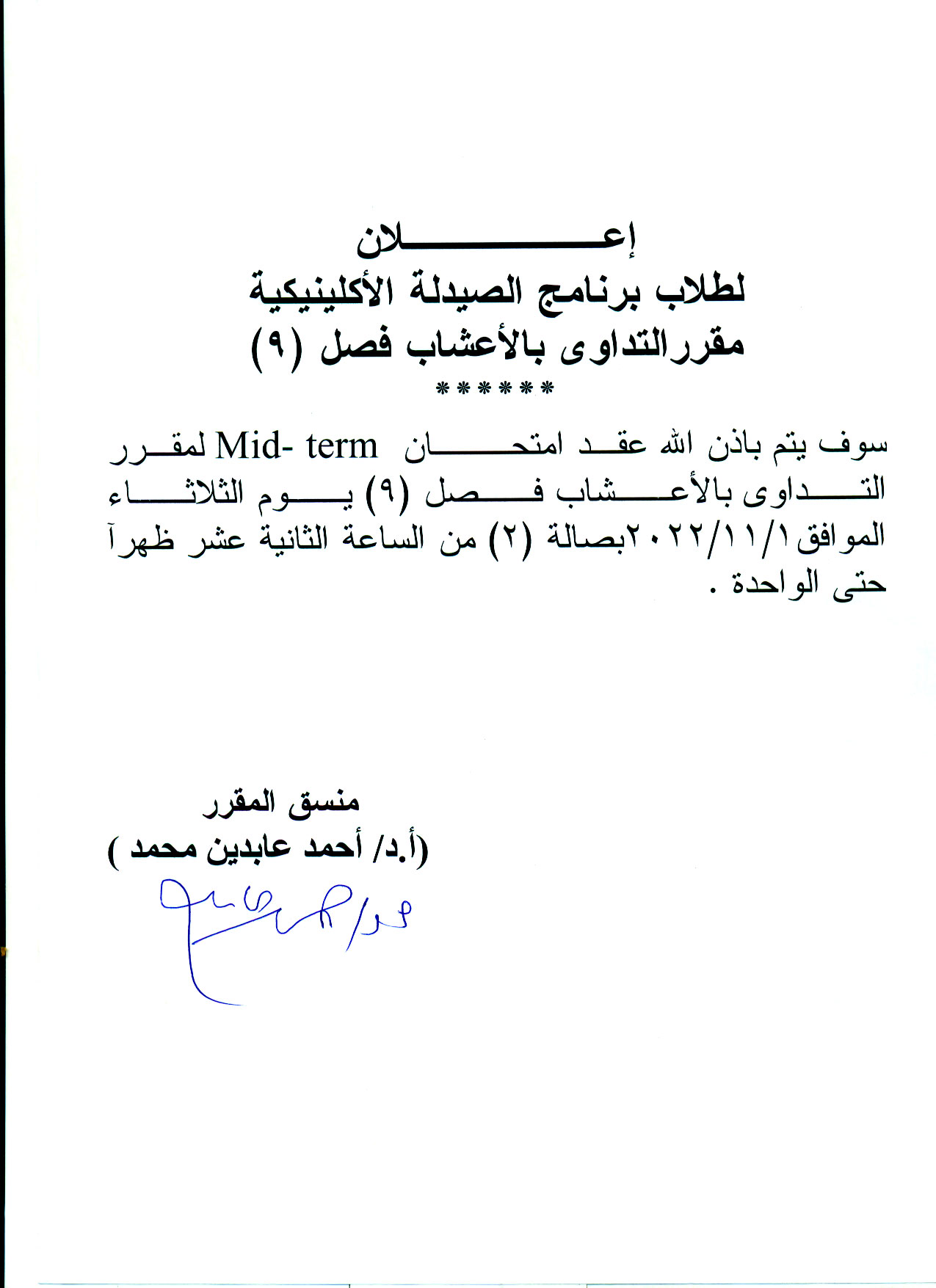 إعلان هام لطلاب برنامج الصيدلة الأكلينيكية فصل (9)  سوف يتم عقد امتحان Mid-term  لمقرر التداوى بالأعشاب  يوم الثلاثاء 1نوفمبر2022