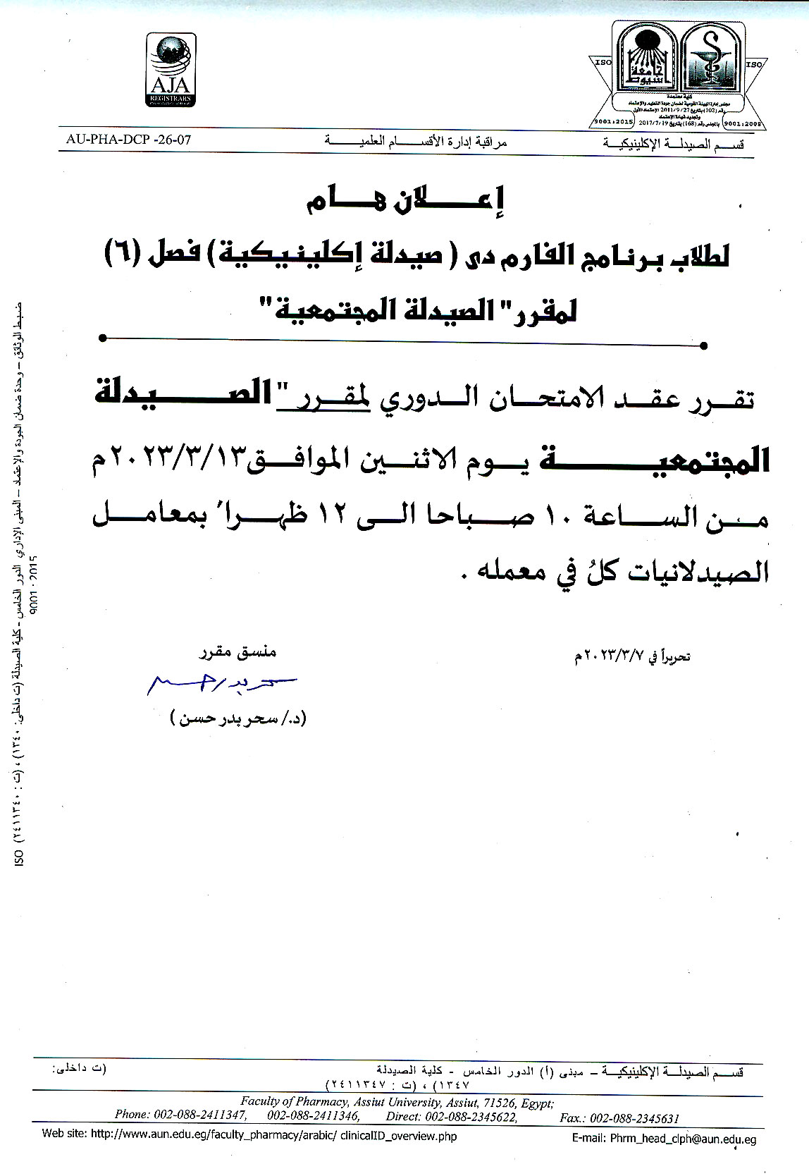 أعلان هام لطلاب برنامج الفارم دى (صيدلة إكلينيكية) فصل 6 لمقرر "الصيدلة المجتمعية" عقد الأمتحان الدورى يوم الأثنين الموافق 13 مارس 2023